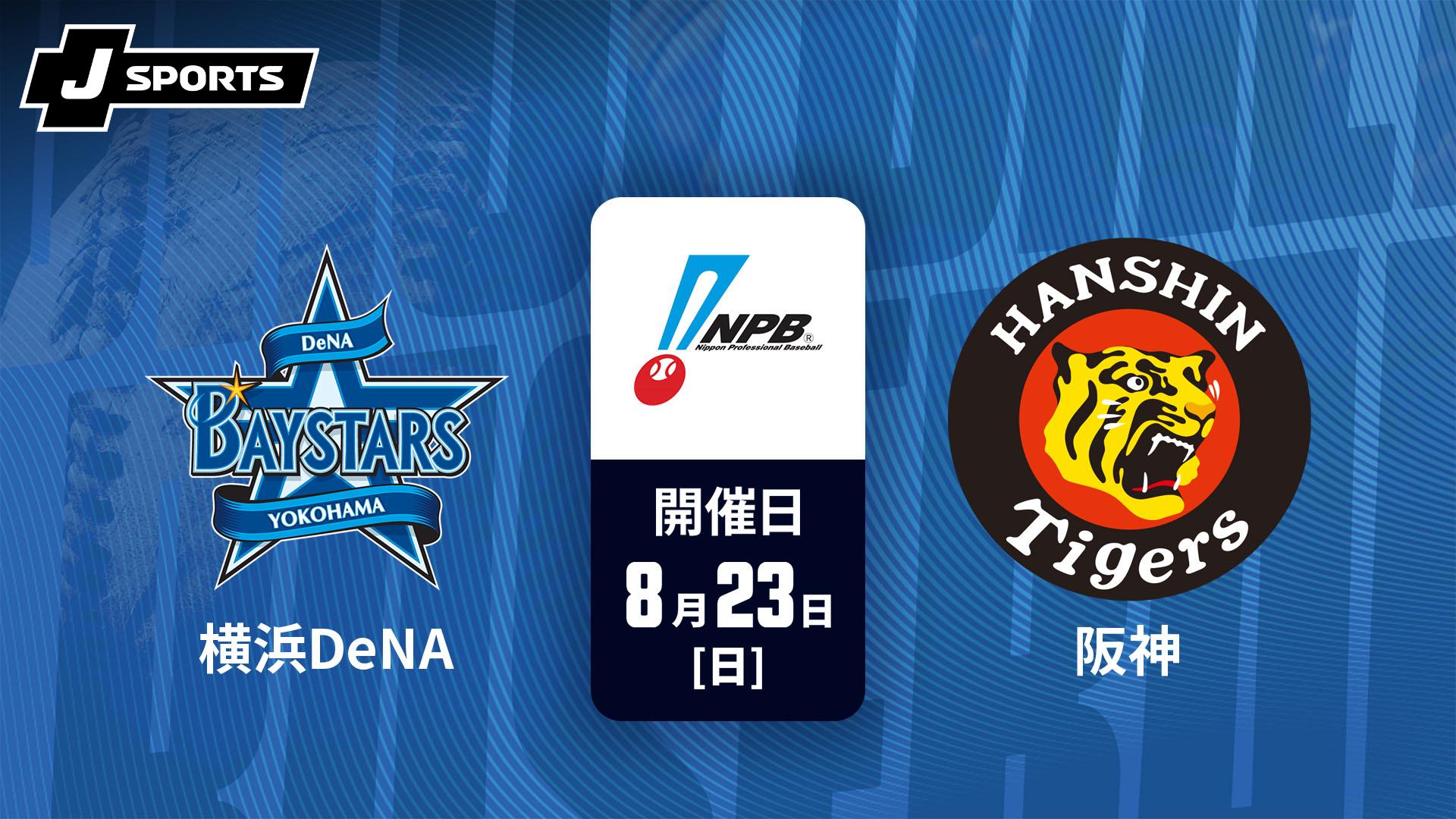 横浜DeNA vs. 阪神(08/23)【J SPORTS STADIUM2026】 | 新しい未来の