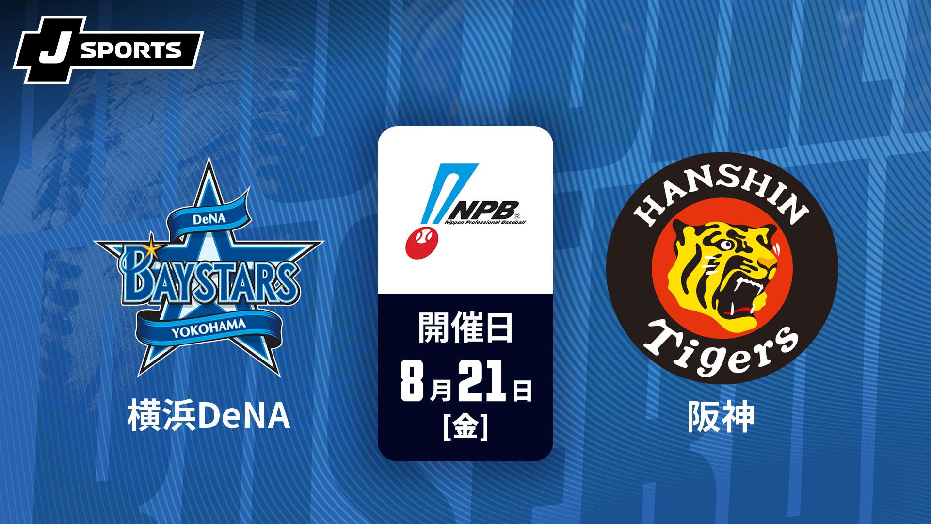 横浜DeNA vs. 阪神(08/21)【J SPORTS STADIUM2026】 | 新しい未来の