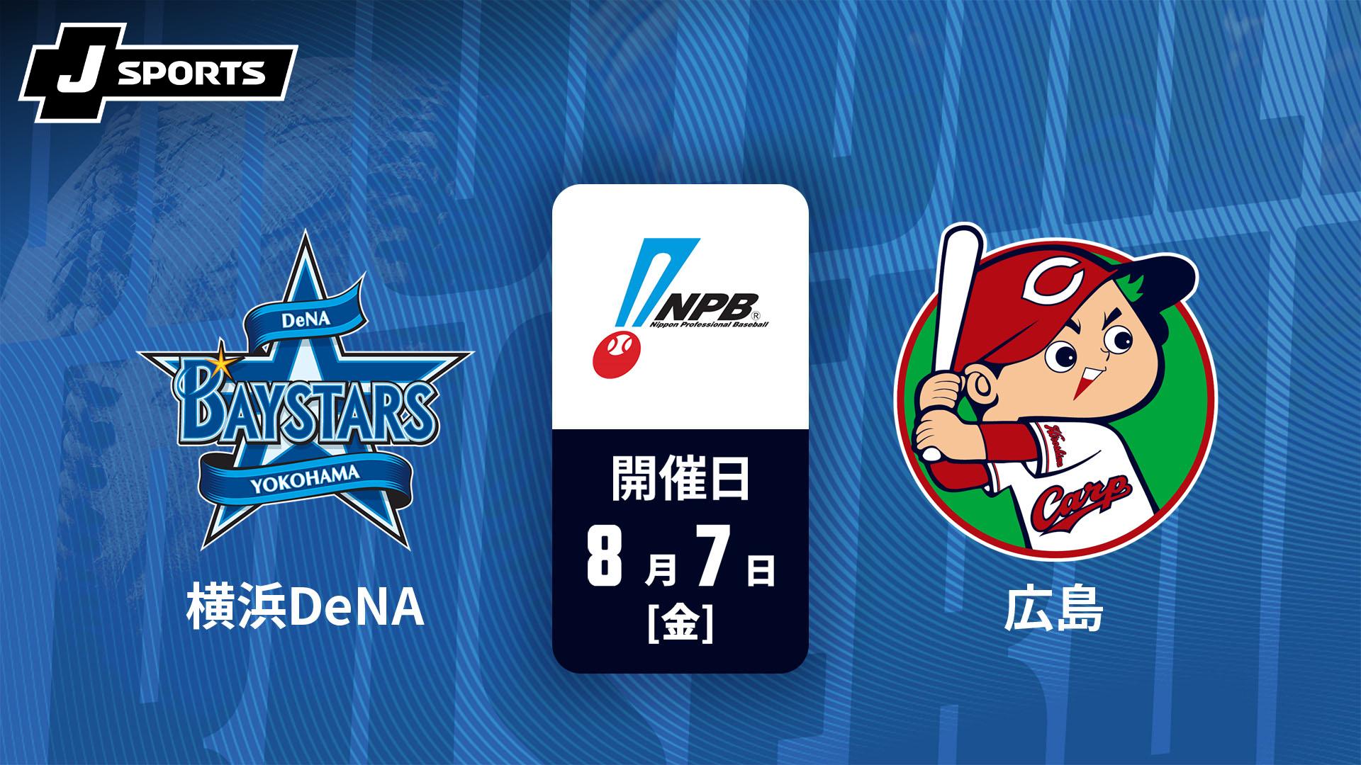定価以下！7/16（火）横浜ＤｅＮＡ vs広島 SSツインシート ペア 横浜DeNA vs. 広島(08/07)【J SPORTS STADIUM2026】 | 新しい未来の