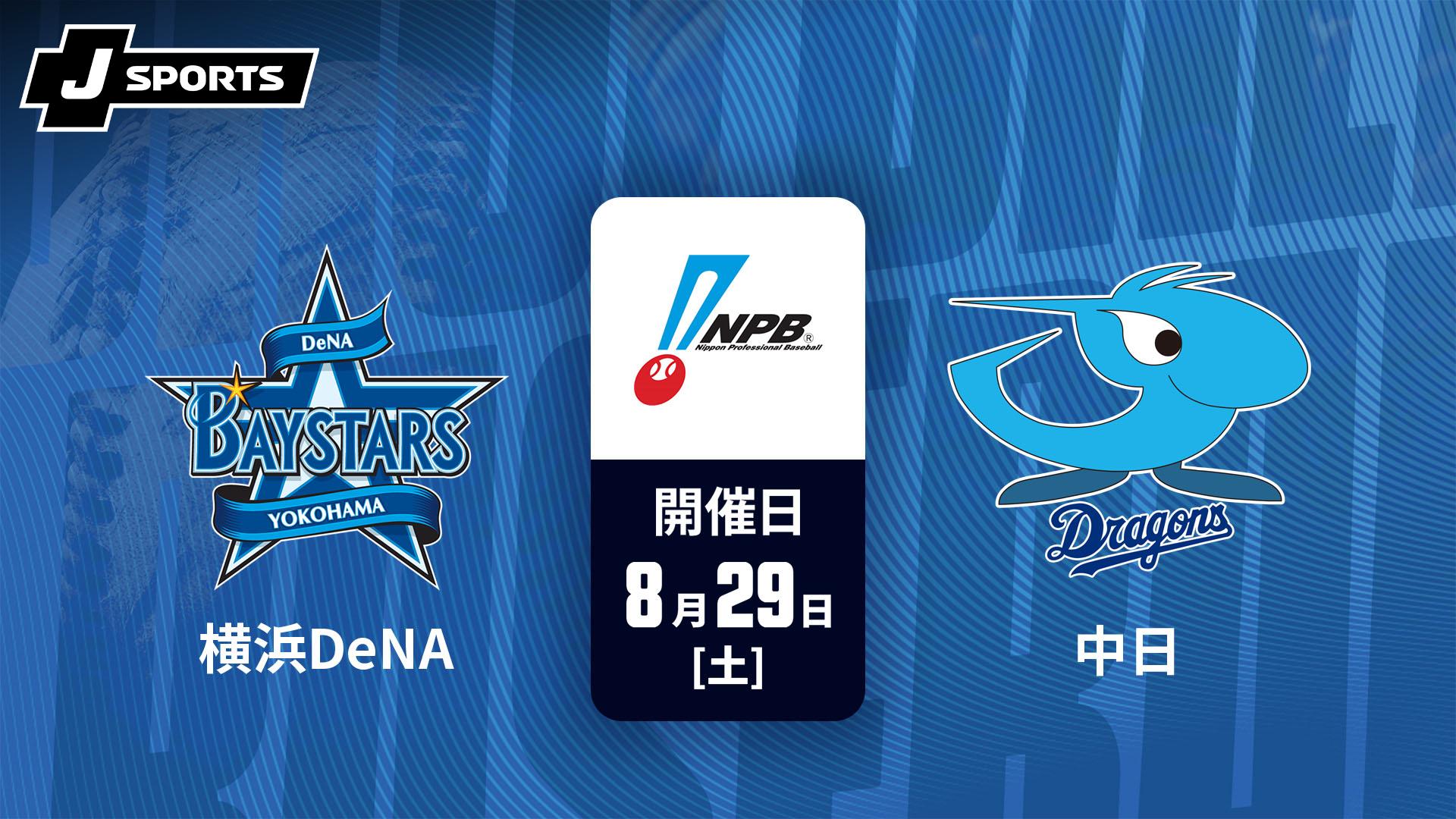 横浜DeNA vs. 中日(08/29)【J SPORTS STADIUM2026】 | 新しい未来の