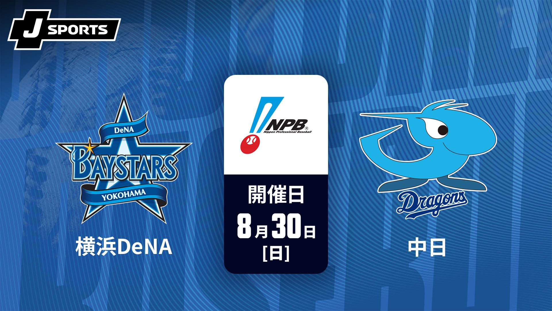 横浜DeNA vs. 中日(08/30)【J SPORTS STADIUM2026】 | 新しい未来の