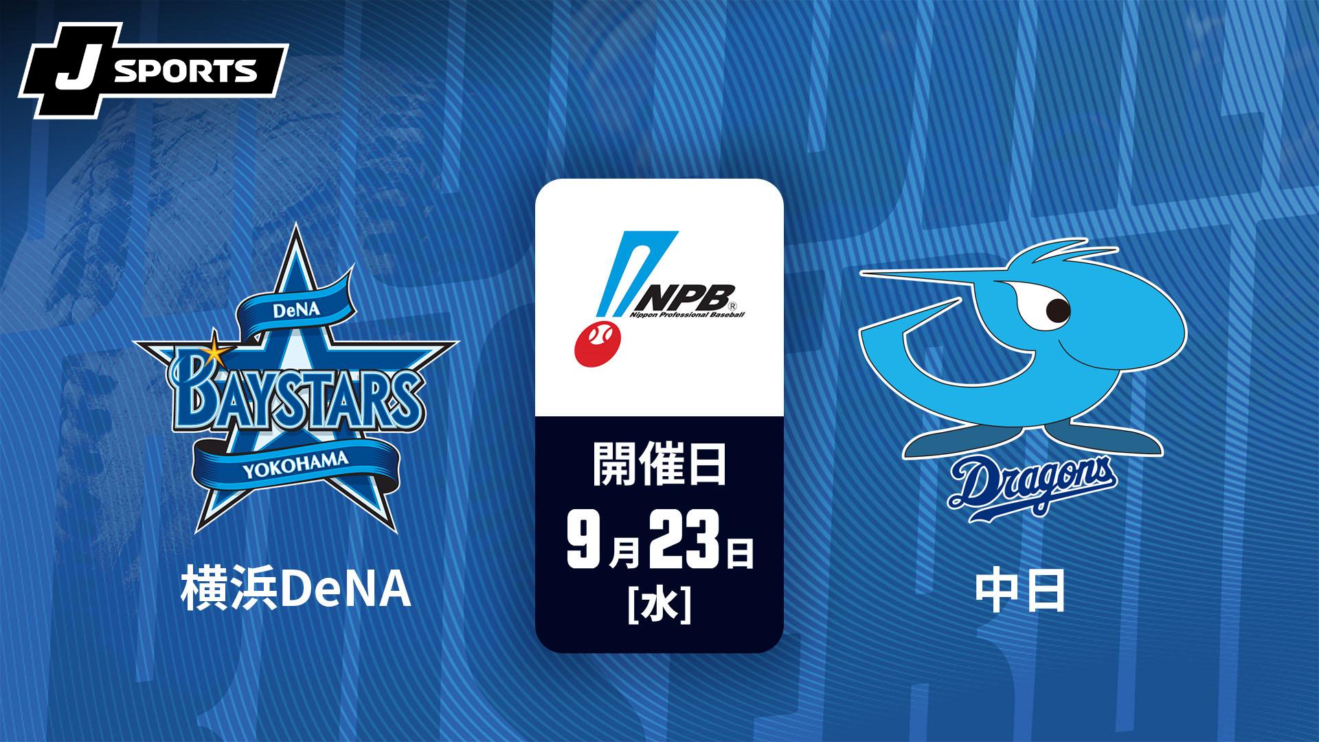 横浜DeNA vs. 中日(09/23)【J SPORTS STADIUM2026】 | 新しい未来の
