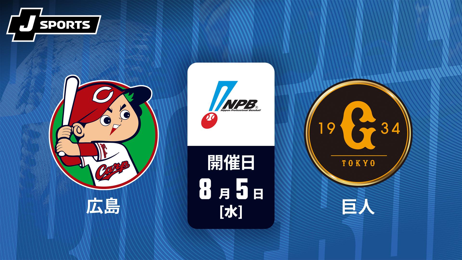 広島 vs. 巨人(08/05)【J SPORTS STADIUM2026】 | 新しい未来のテレビ