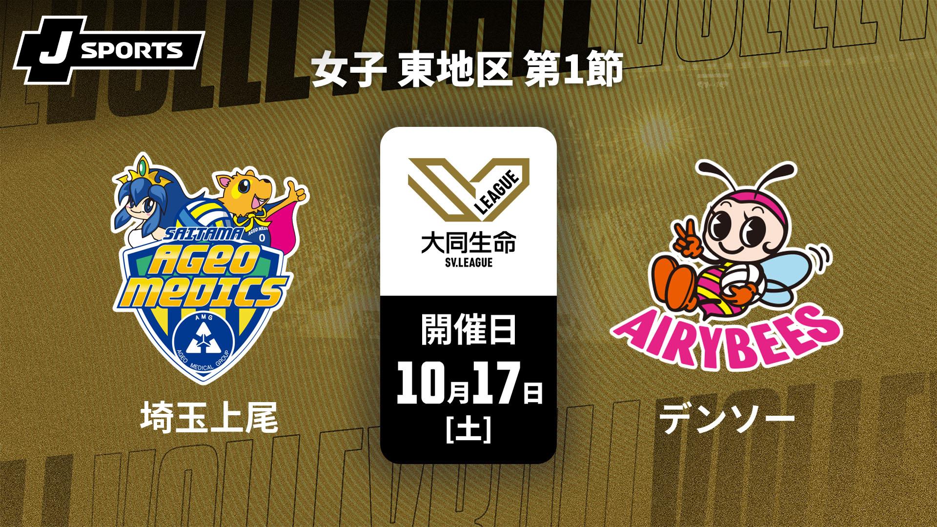 埼玉上尾メディックス vs. デンソーエアリービーズ(10/17) 女子 東地区