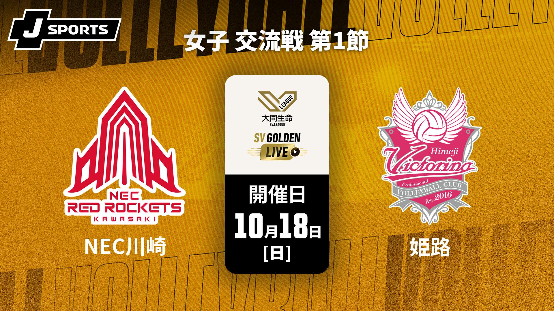 NECレッドロケッツ川崎 vs. ヴィクトリーナ姫路(10/18) 女子 交流戦 第