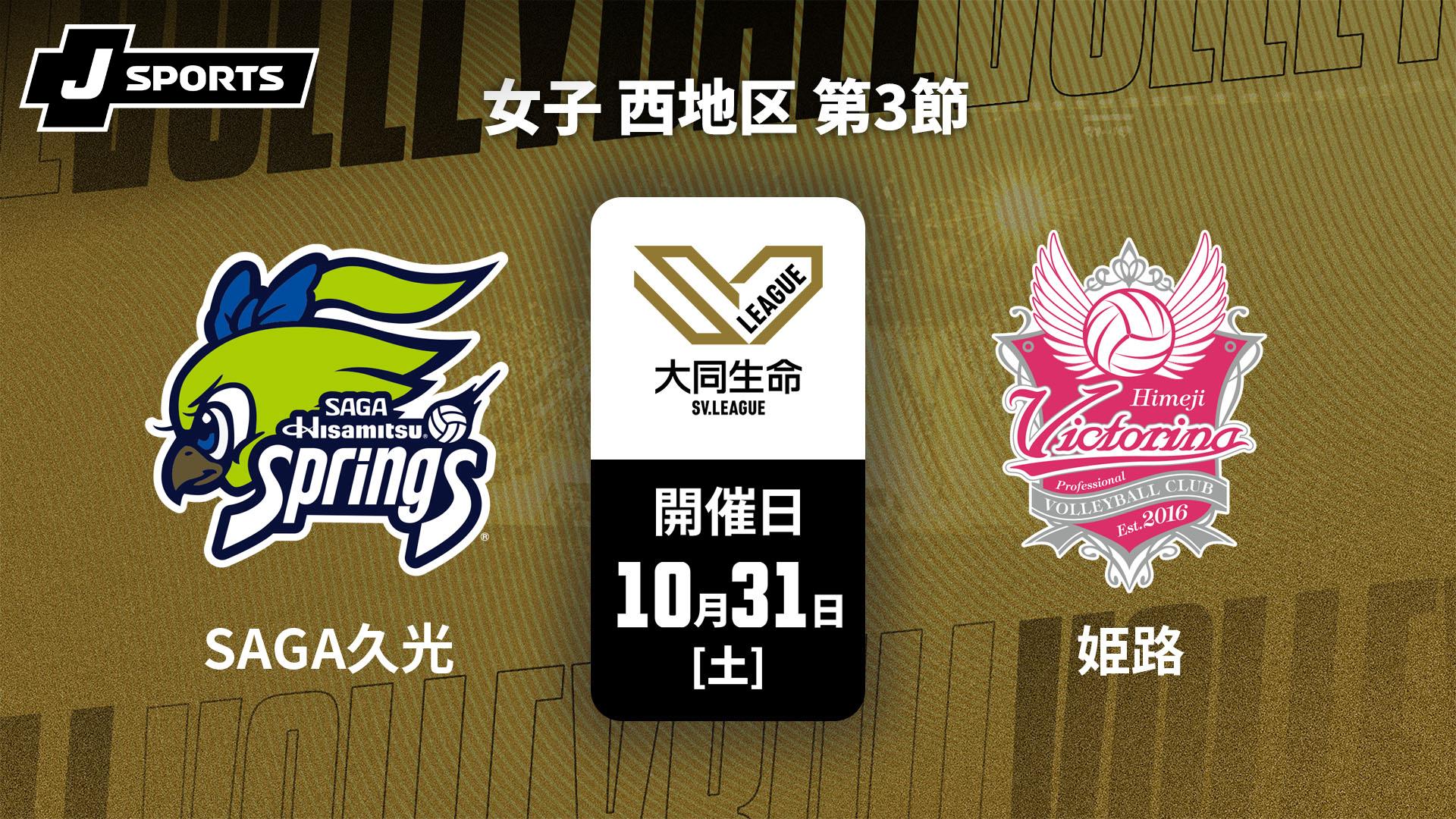 SAGA久光スプリングス vs. ヴィクトリーナ姫路(10/31) 女子 西地区 第3