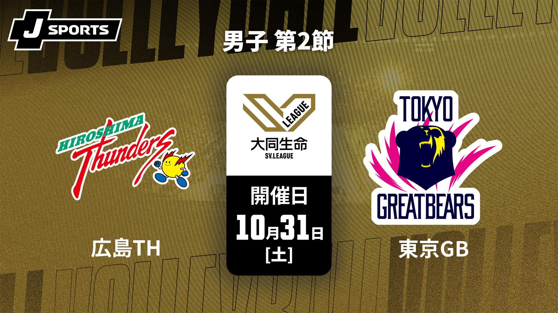 広島サンダーズ vs. 東京グレートベアーズ(10/31) 男子 第2節【大同
