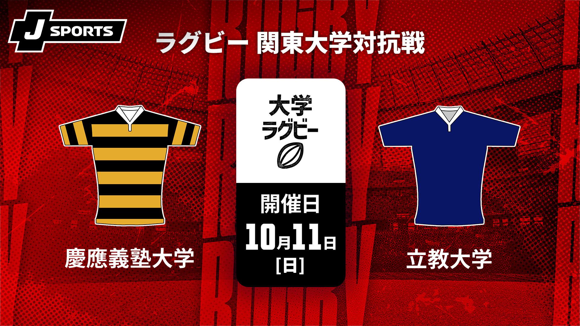 慶應義塾大学 vs. 立教大学【ラグビー 関東大学対抗戦 2026】 | 新しい