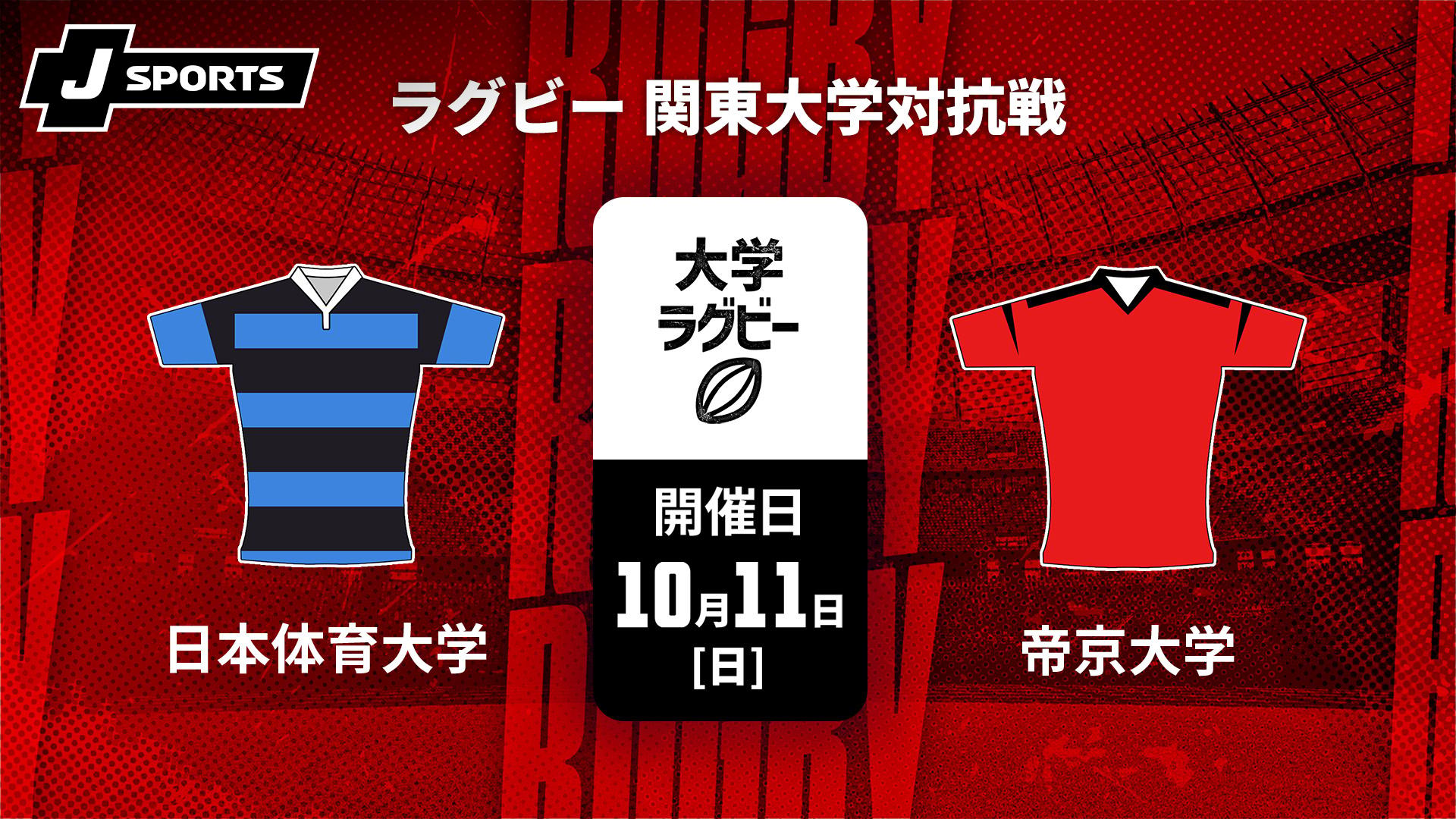 日本体育大学 vs. 帝京大学【ラグビー 関東大学対抗戦2026】 | 新しい
