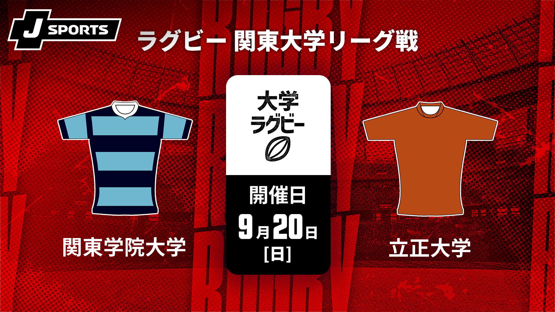 関東学院大学 vs. 立正大学【ラグビー 関東大学リーグ戦2026
