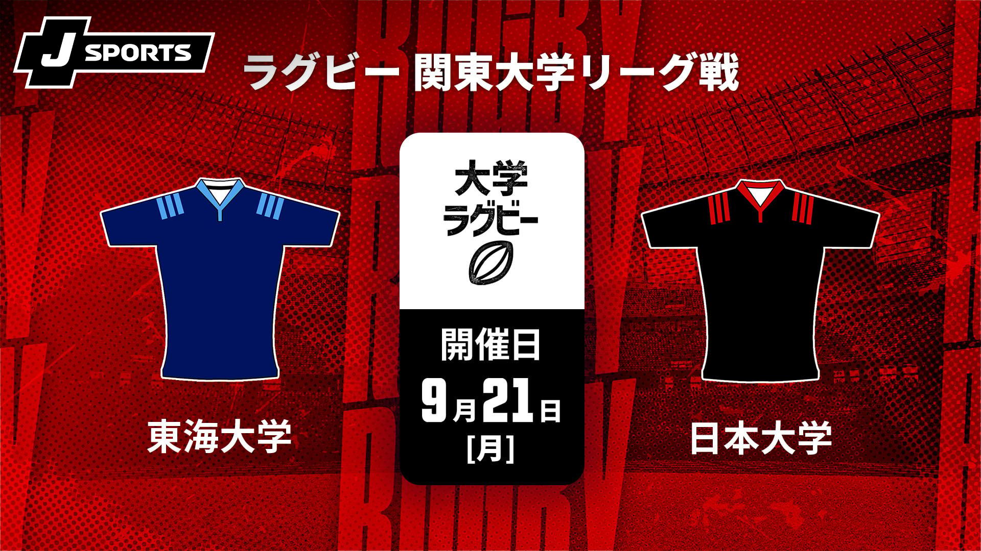 東海大学 vs. 日本大学【ラグビー 関東大学リーグ戦2026】 | 新しい