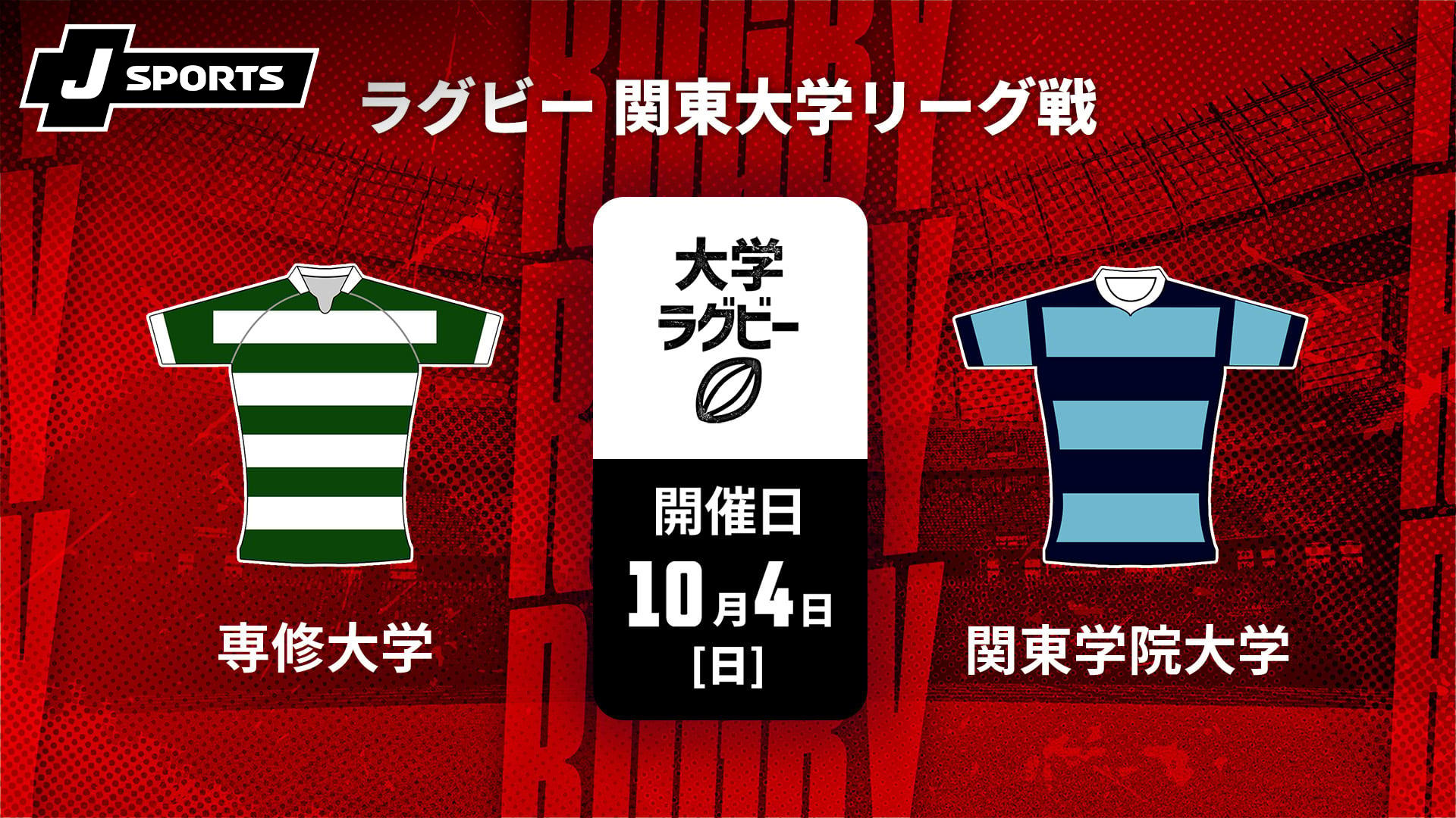 専修大学 vs. 関東学院大学【ラグビー 関東大学リーグ戦2026
