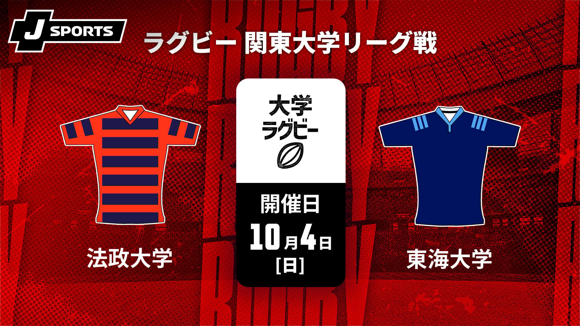 法政大学 vs. 東海大学【ラグビー 関東大学リーグ戦2026】 | 新しい