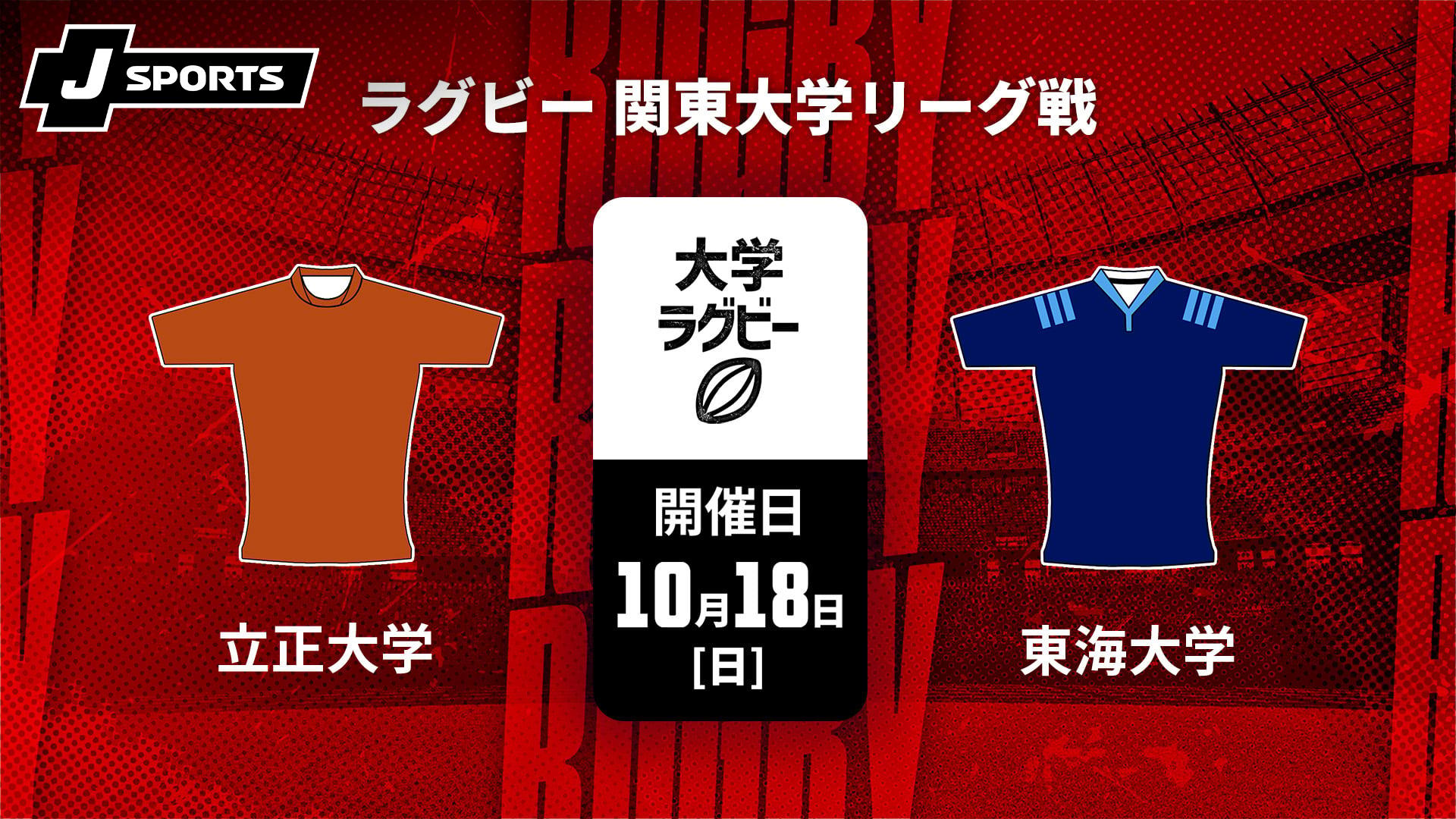 立正大学 vs. 東海大学【ラグビー 関東大学リーグ戦2026】 | 新しい
