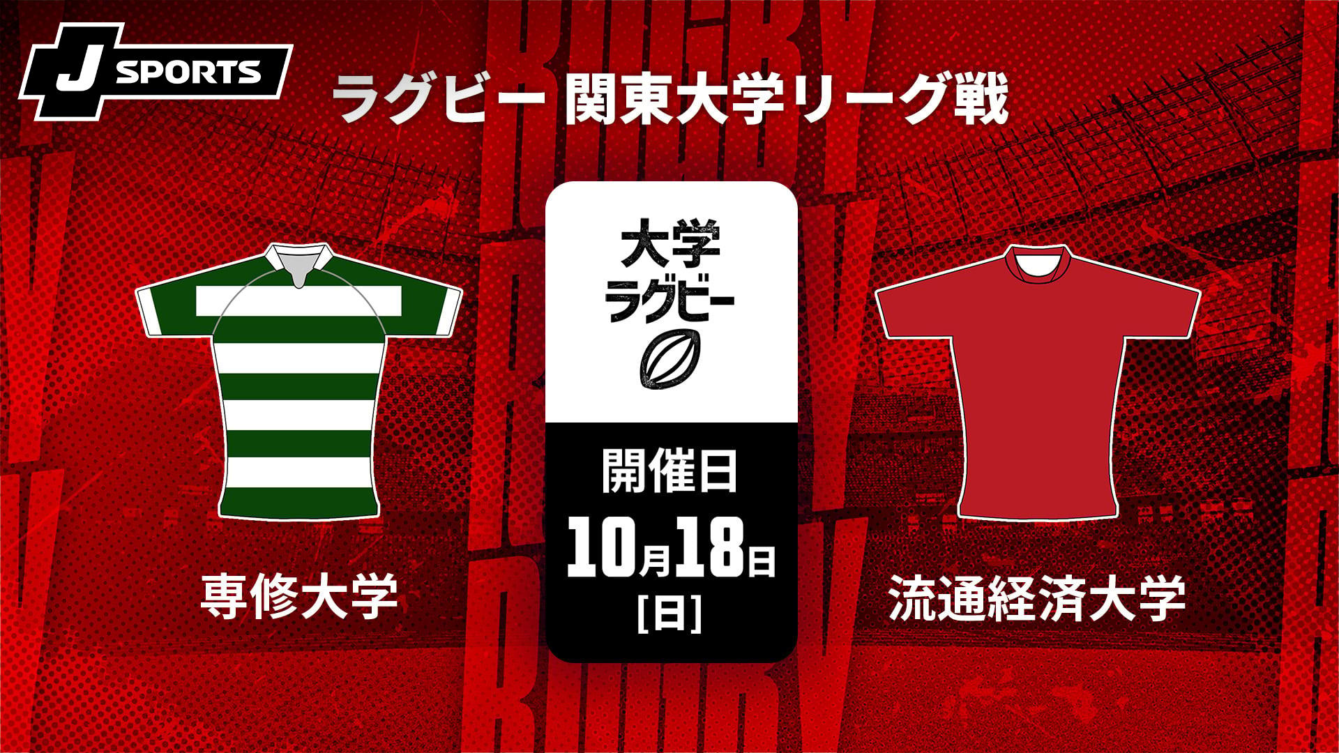 専修大学 vs. 流通経済大学【ラグビー 関東大学リーグ戦2026