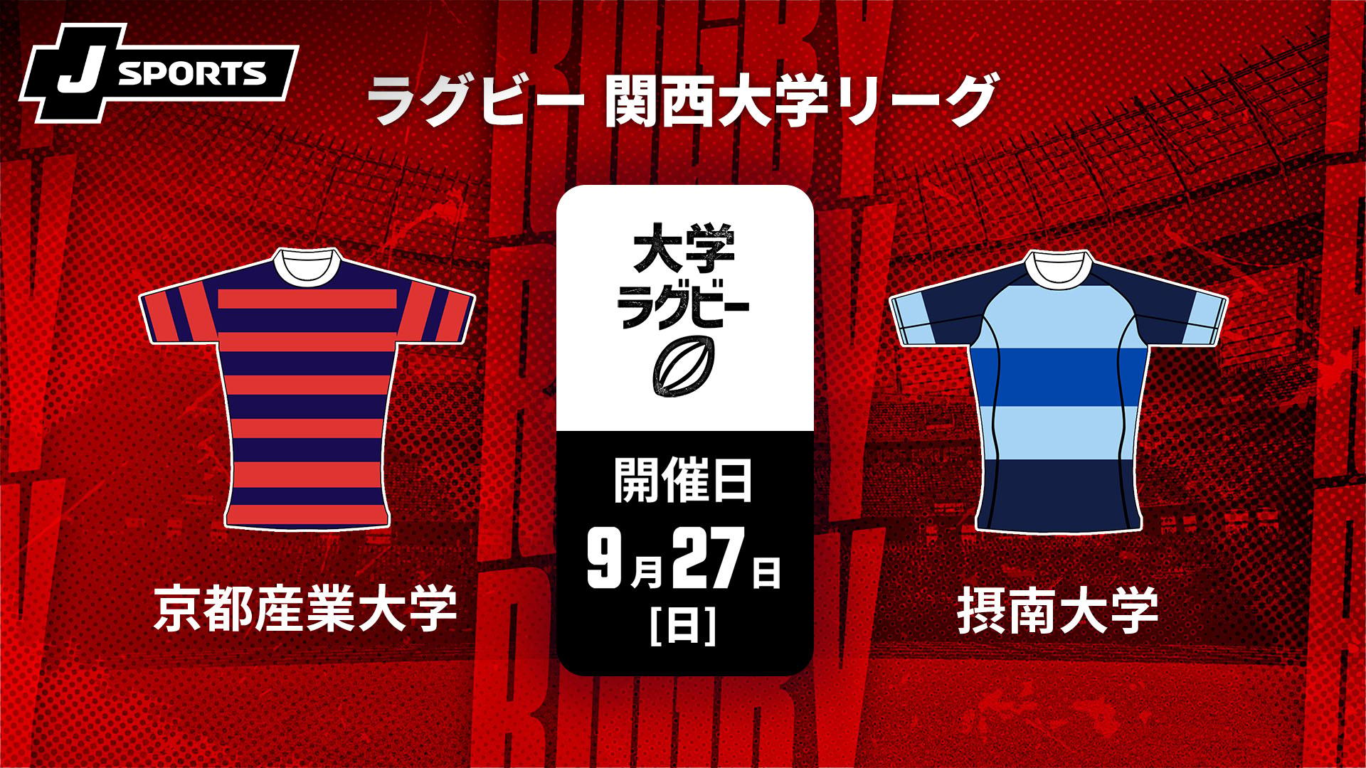 京都産業大学 vs. 摂南大学【ラグビー 関西大学リーグ2026】 | 新しい