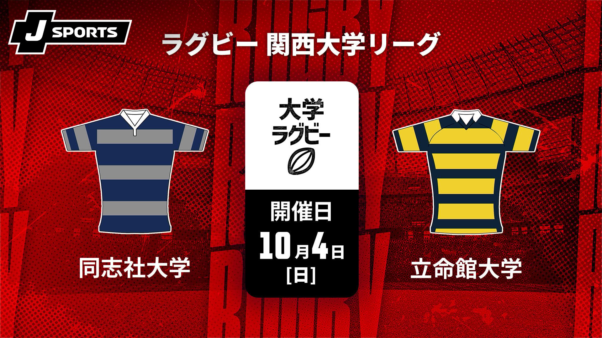 同志社大学 vs. 立命館大学【ラグビー 関西大学リーグ2026】 | 新しい