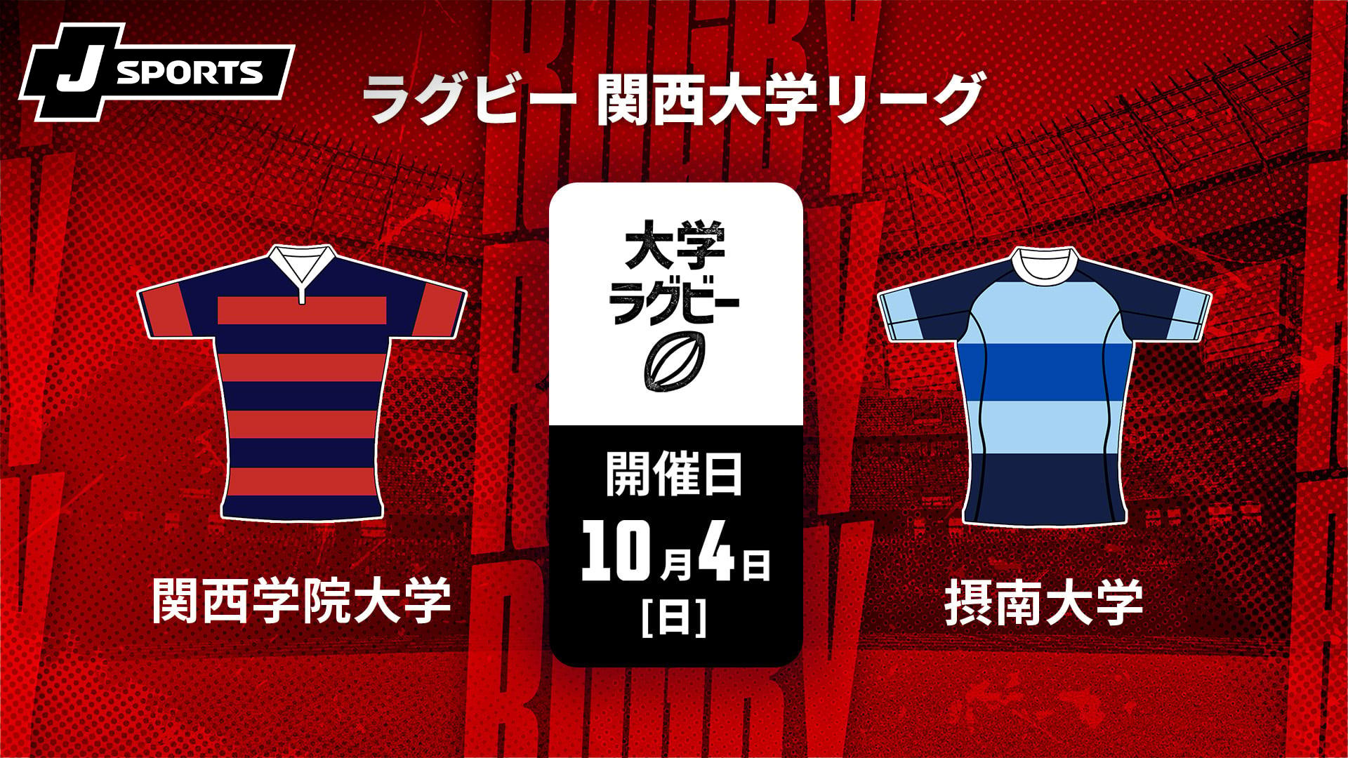 関西学院大学ラグビー タンクトップ 関西学院大学 vs. 摂南大学【ラグビー 関西大学リーグ2026】 | 新しい