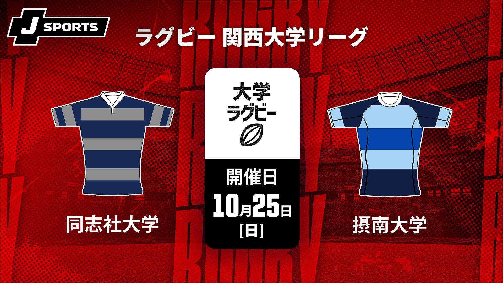 同志社大学 vs. 摂南大学【ラグビー 関西大学リーグ2026】 | 新しい