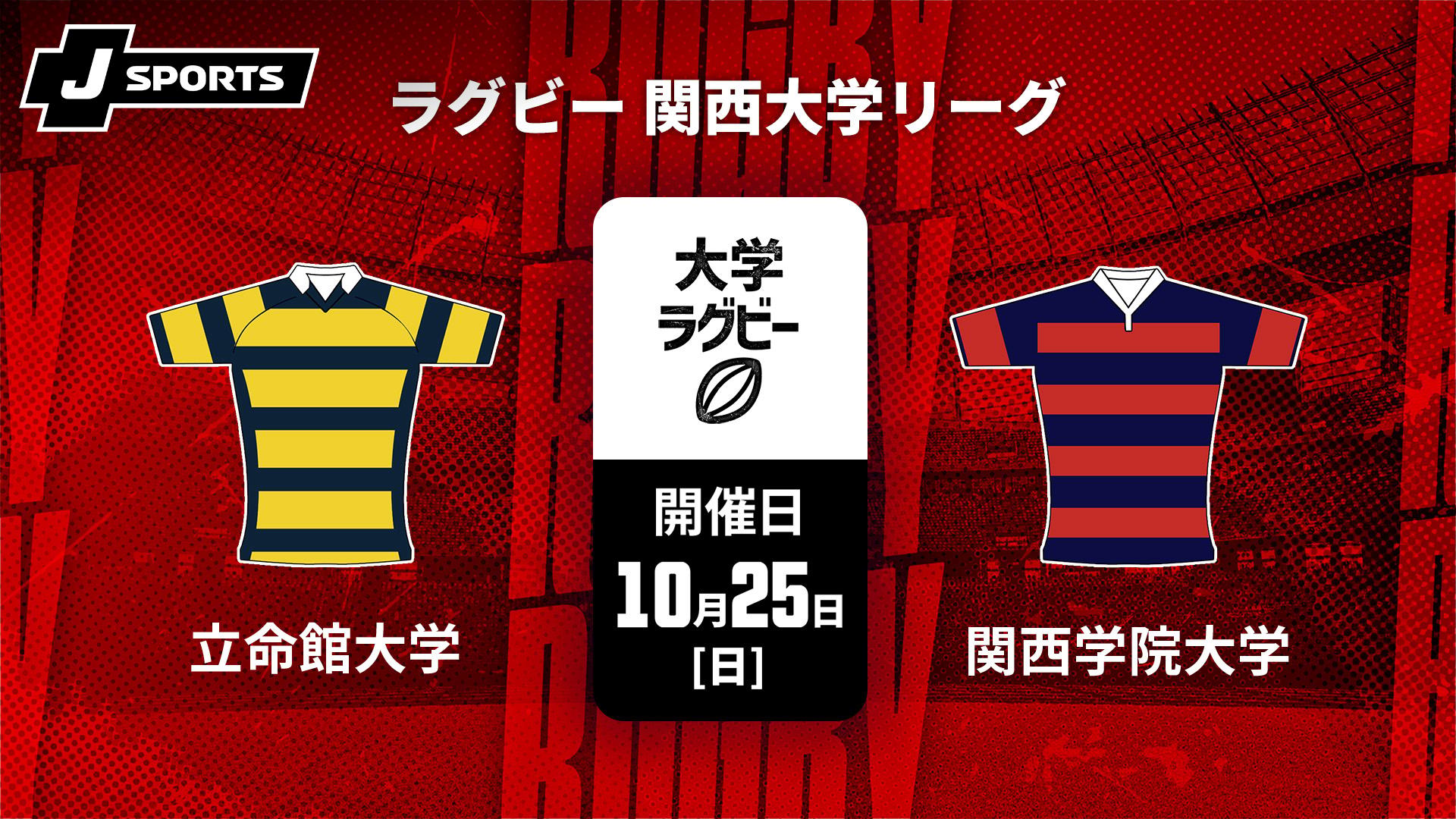 立命館大学 vs. 関西学院大学【ラグビー 関西大学リーグ2026