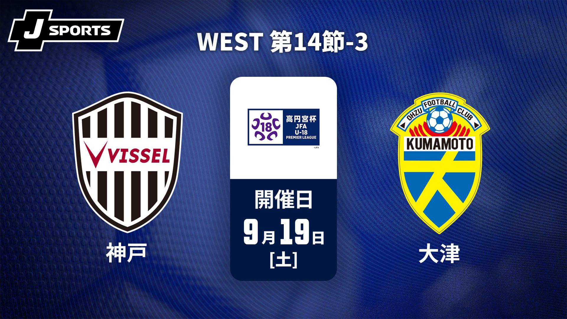 ヴィッセル神戸U-18 vs. 大津高校 WEST 第14節-3【高円宮杯 JFA U-18