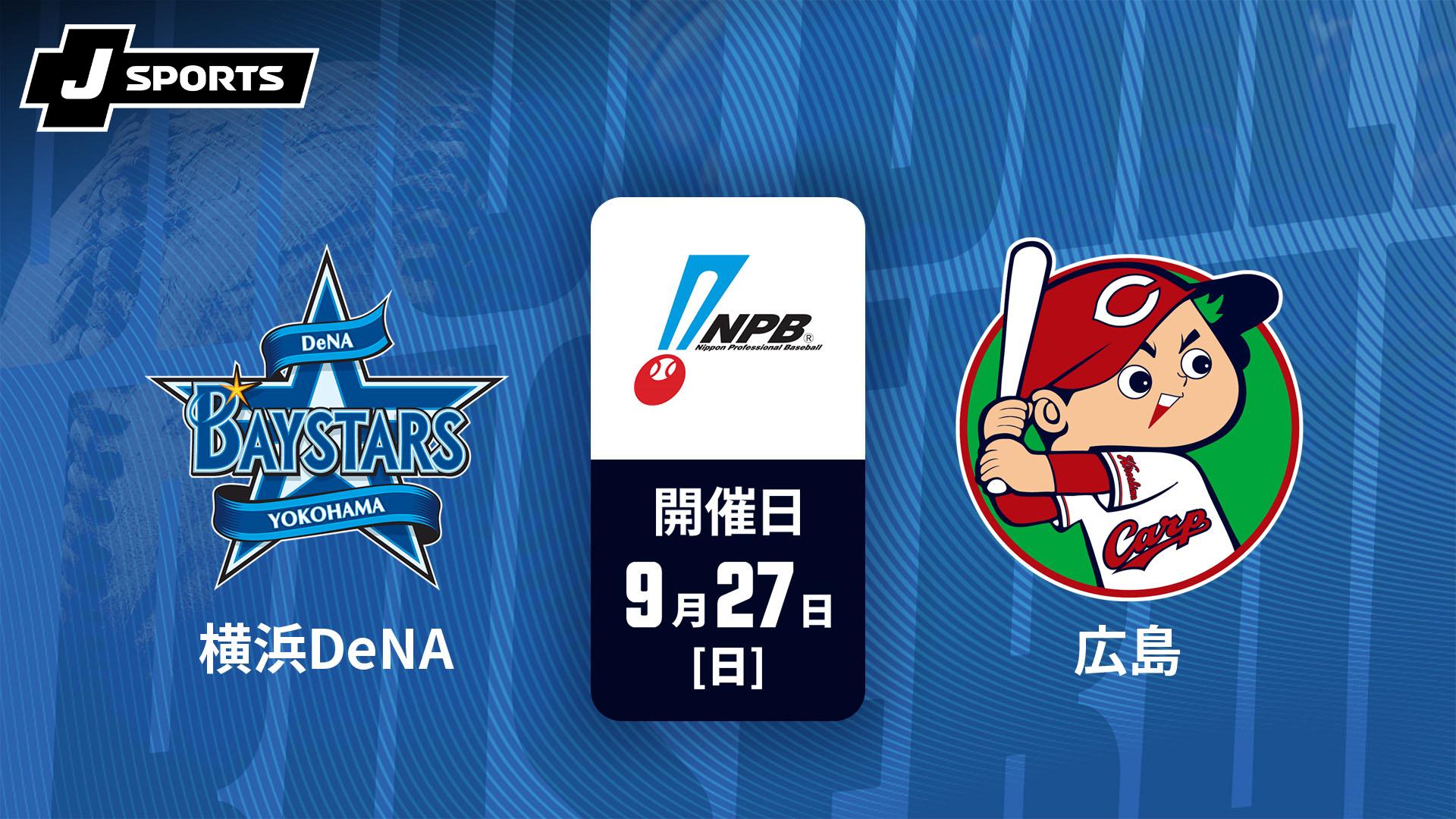 横浜DeNA vs. 広島(09/27)【J SPORTS STADIUM2026】 | 新しい未来のテレビ | ABEMA