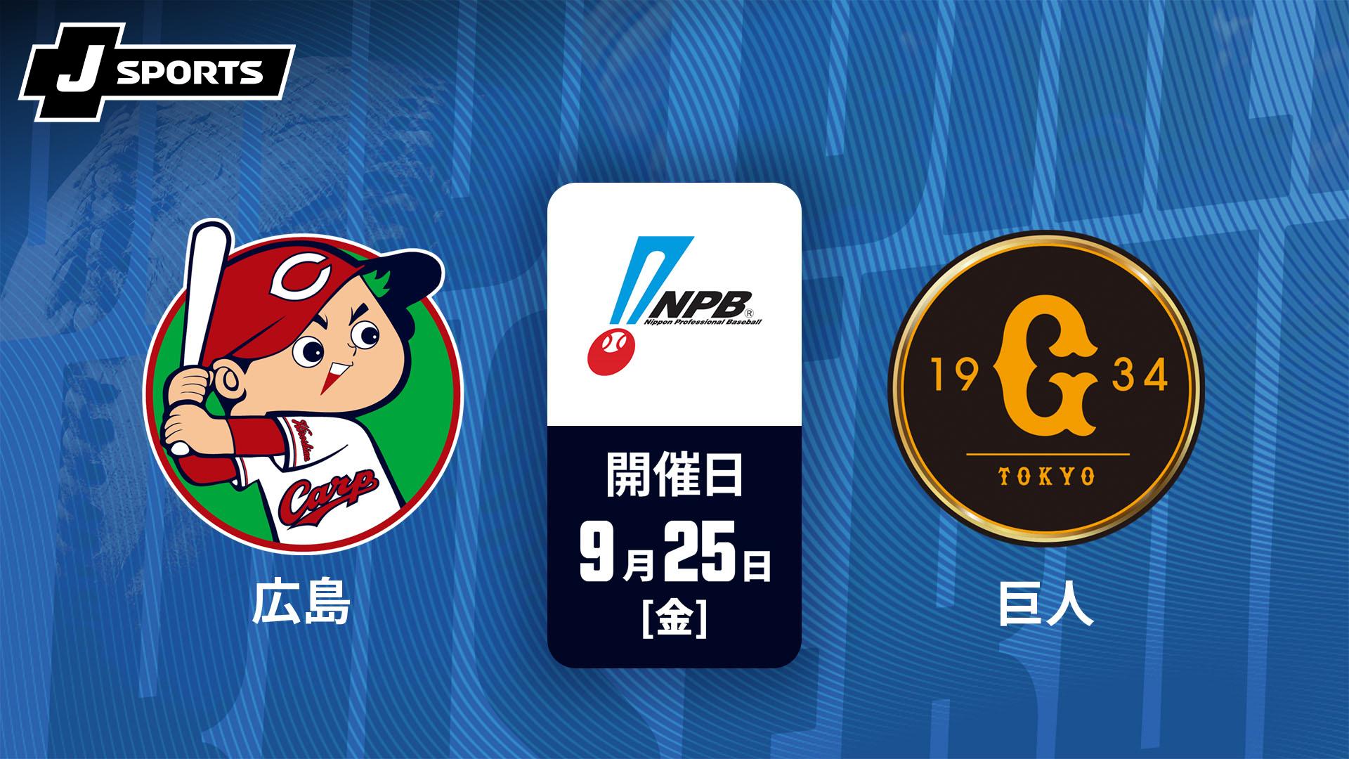 広島 vs. 横浜DeNA(09/12)【J SPORTS STADIUM2026】 | 新しい未来の