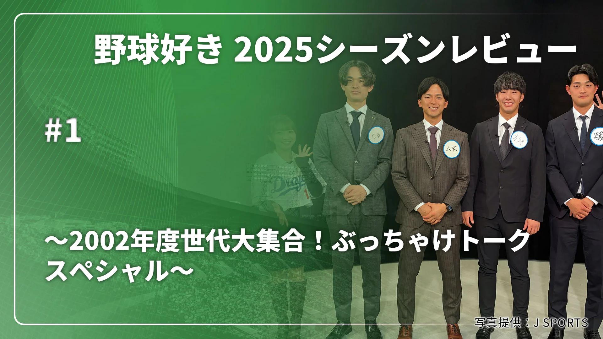 2002年度世代大集合!ぶっちゃけトークスペシャル~ #1 - 野球好き
