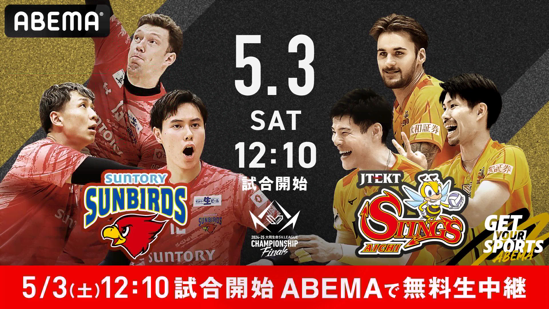 サントリーサンバーズ大阪 vs ジェイテクトSTINGS愛知 男子決勝 第1戦