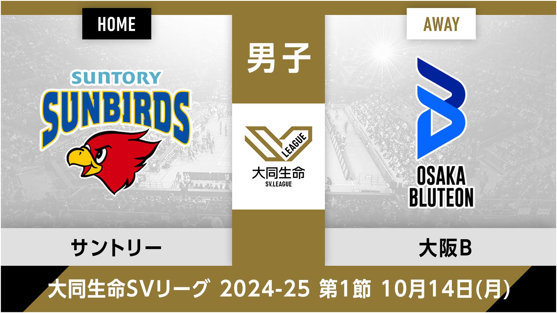 サントリーサンバーズ大阪 vs. 大阪ブルテオン(10/14) 男子 第1節  