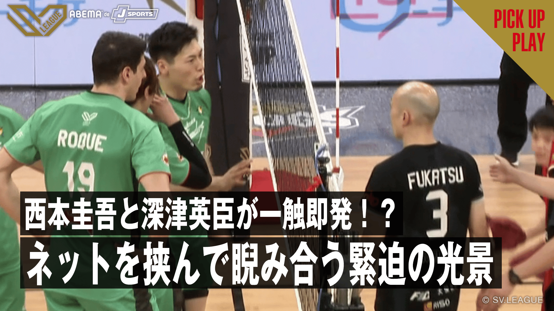 5.2 西本圭吾と深津英臣が一触即発！？ネットを挟んで睨み合う緊迫の