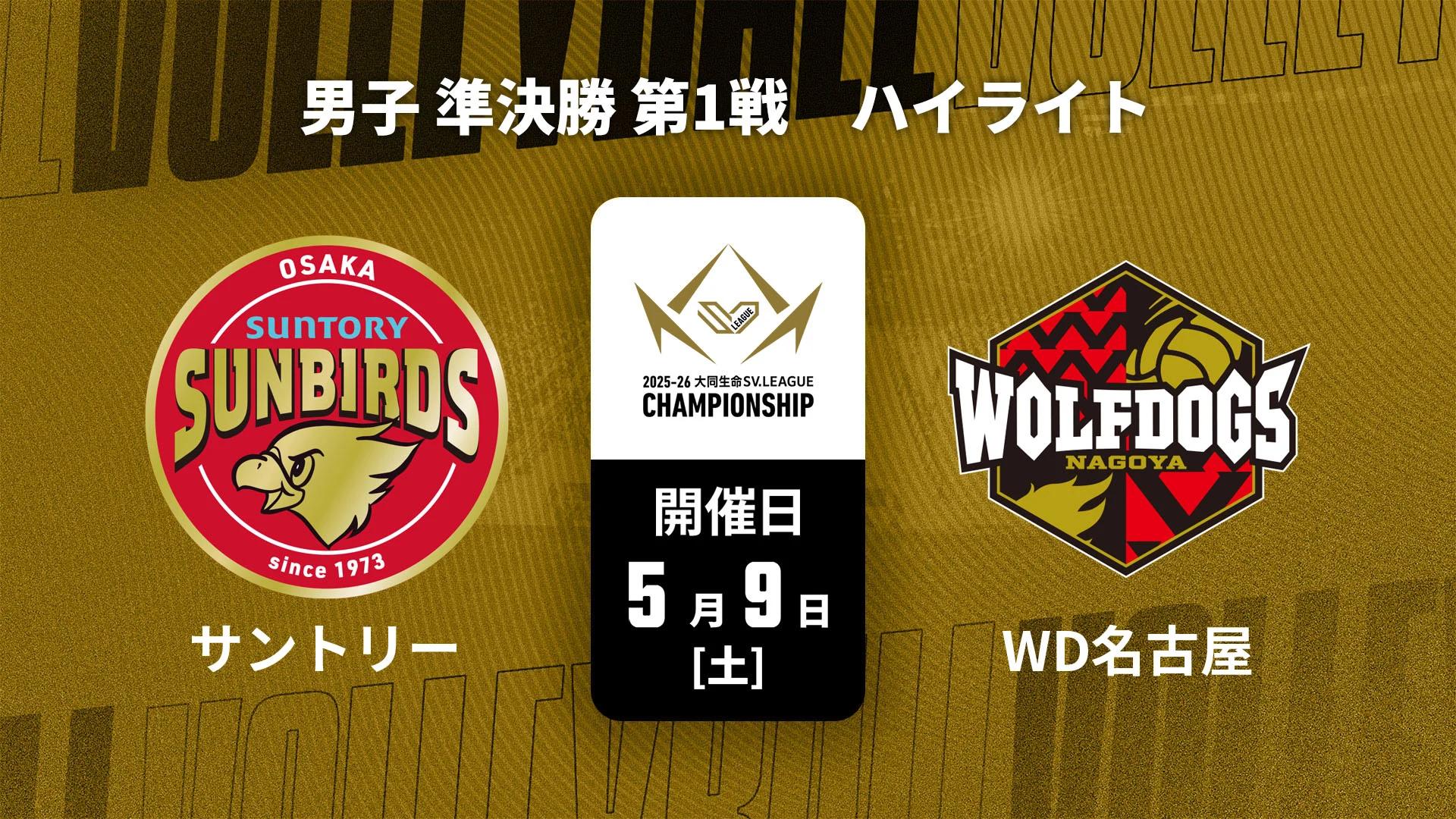 ハイライト】サントリーサンバーズ大阪 vs. ウルフドッグス名古屋 男子