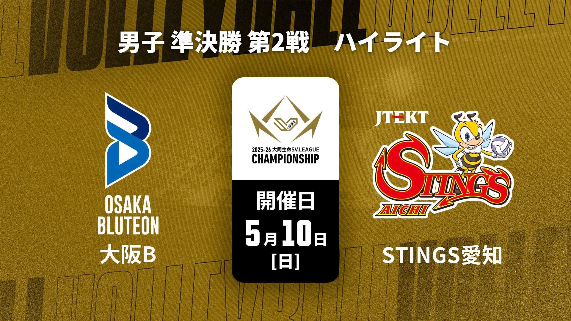 ハイライト】大阪ブルテオン vs. ジェイテクトSTINGS愛知 男子 準決勝
