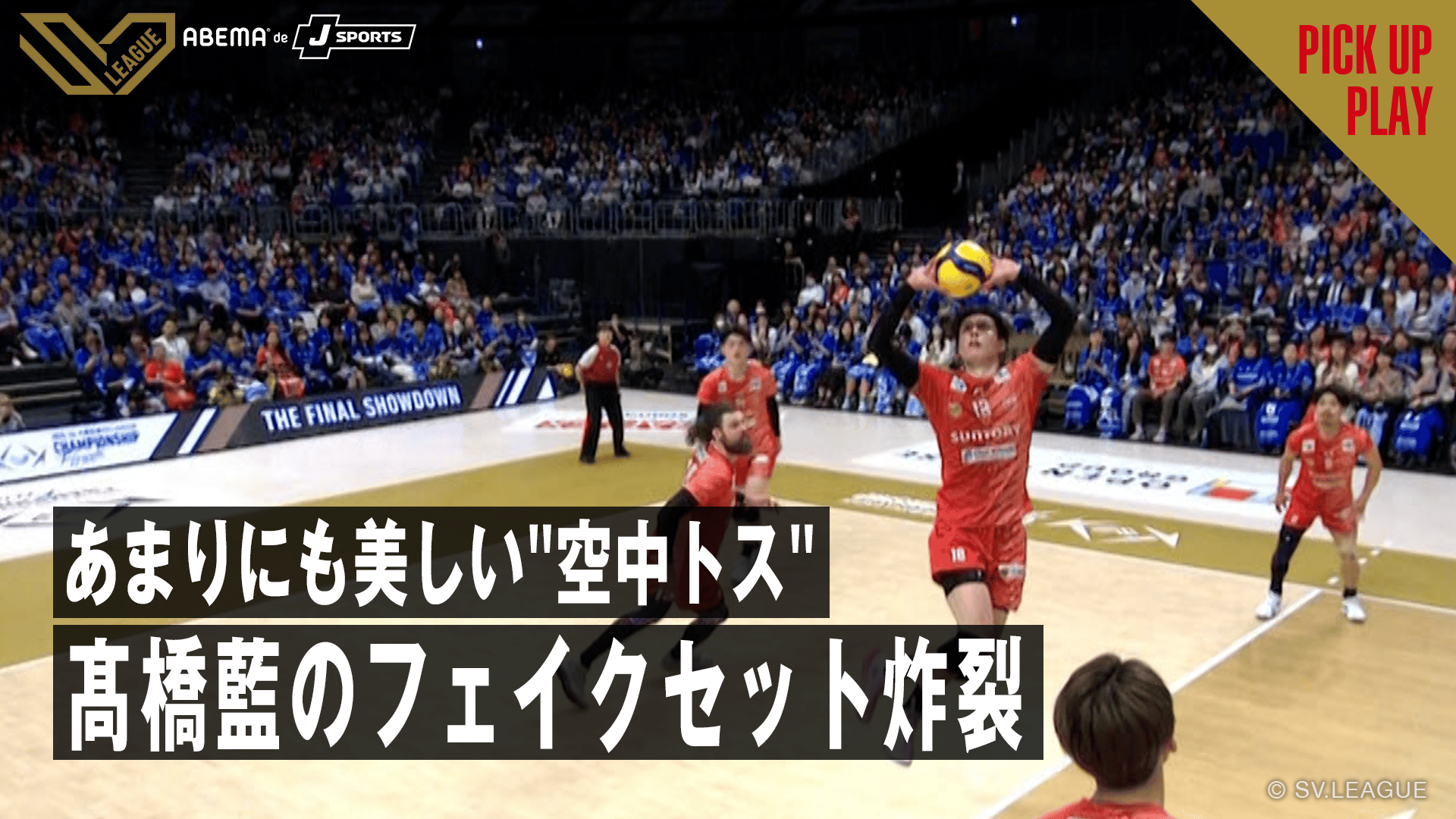 5.15 あまりにも美しい空中美技!髙橋藍の“フェイクセット”炸裂