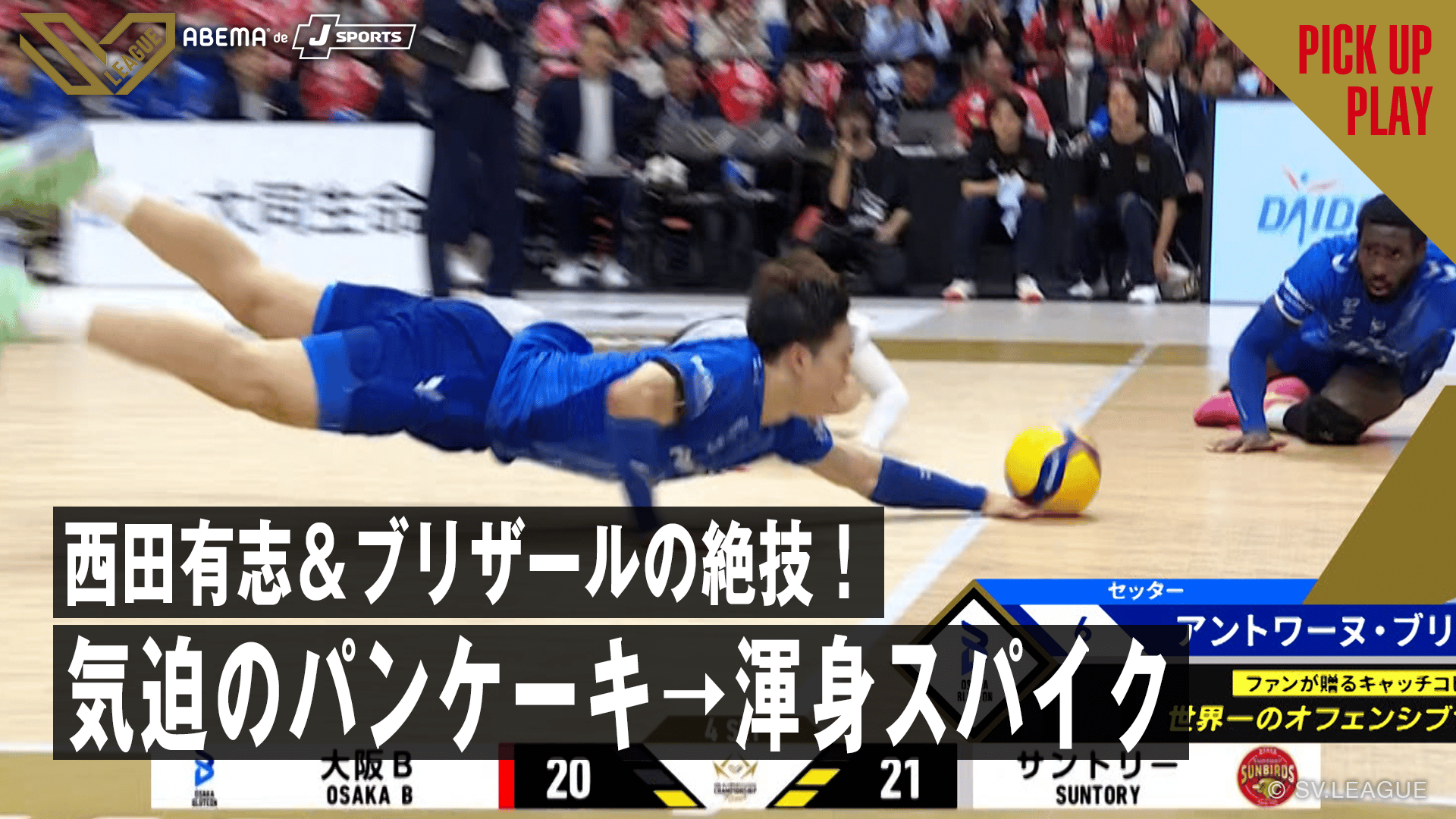 5.15 西田有志が気迫のパンケーキ→ブリザールが渾身スパイク