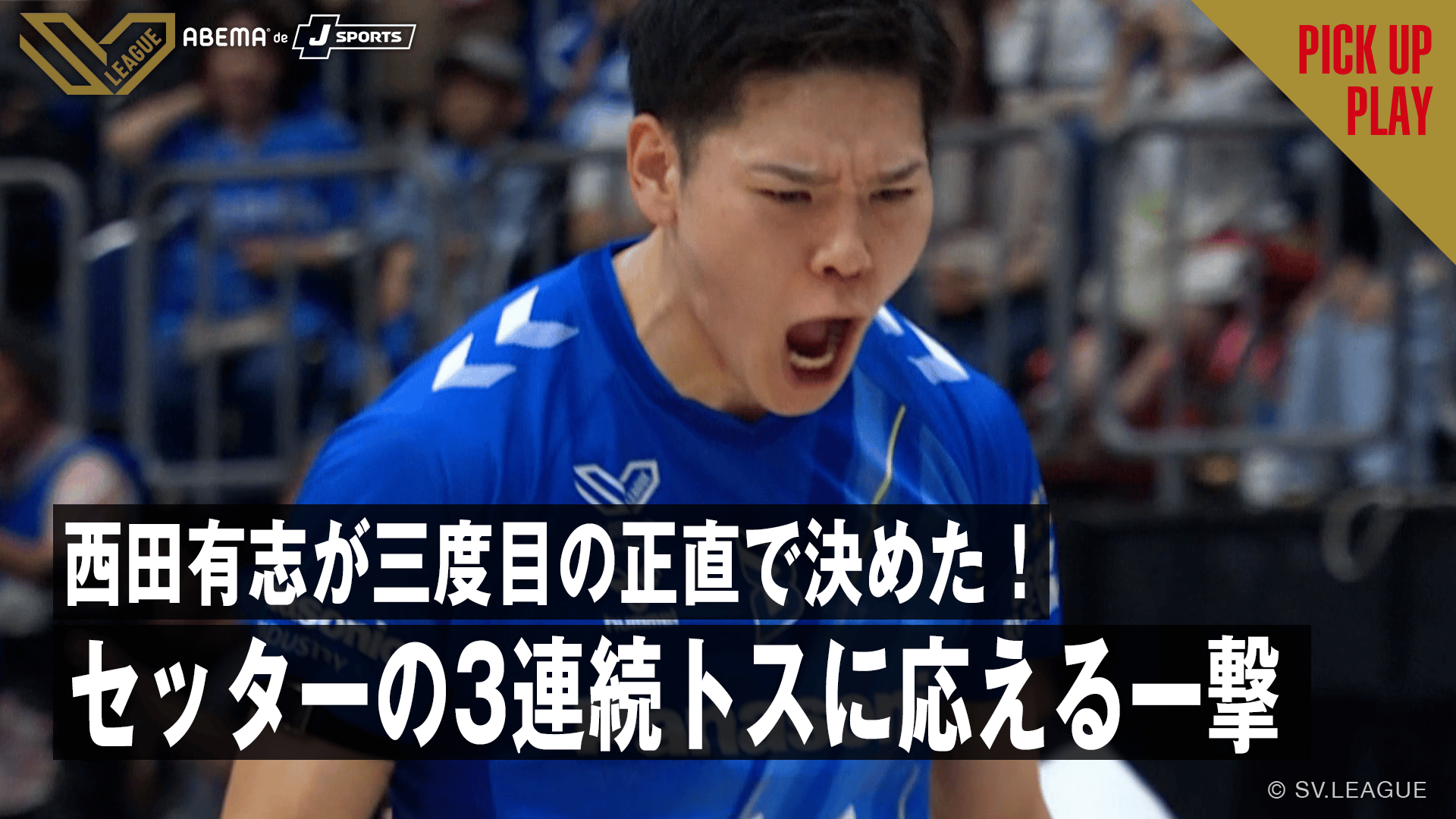 5.16 ブリザールの3連続トスから西田有志が三度目の正直で決めた