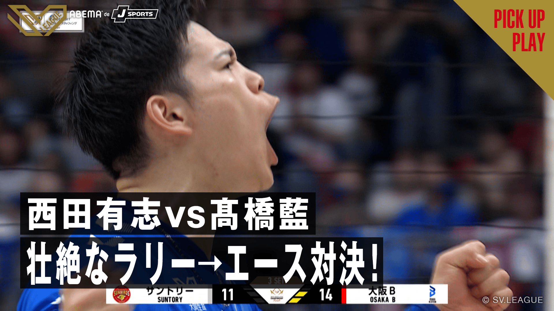 5.17 西田有志vs髙橋藍 壮絶なラリーからエース対決で決着! サントリー