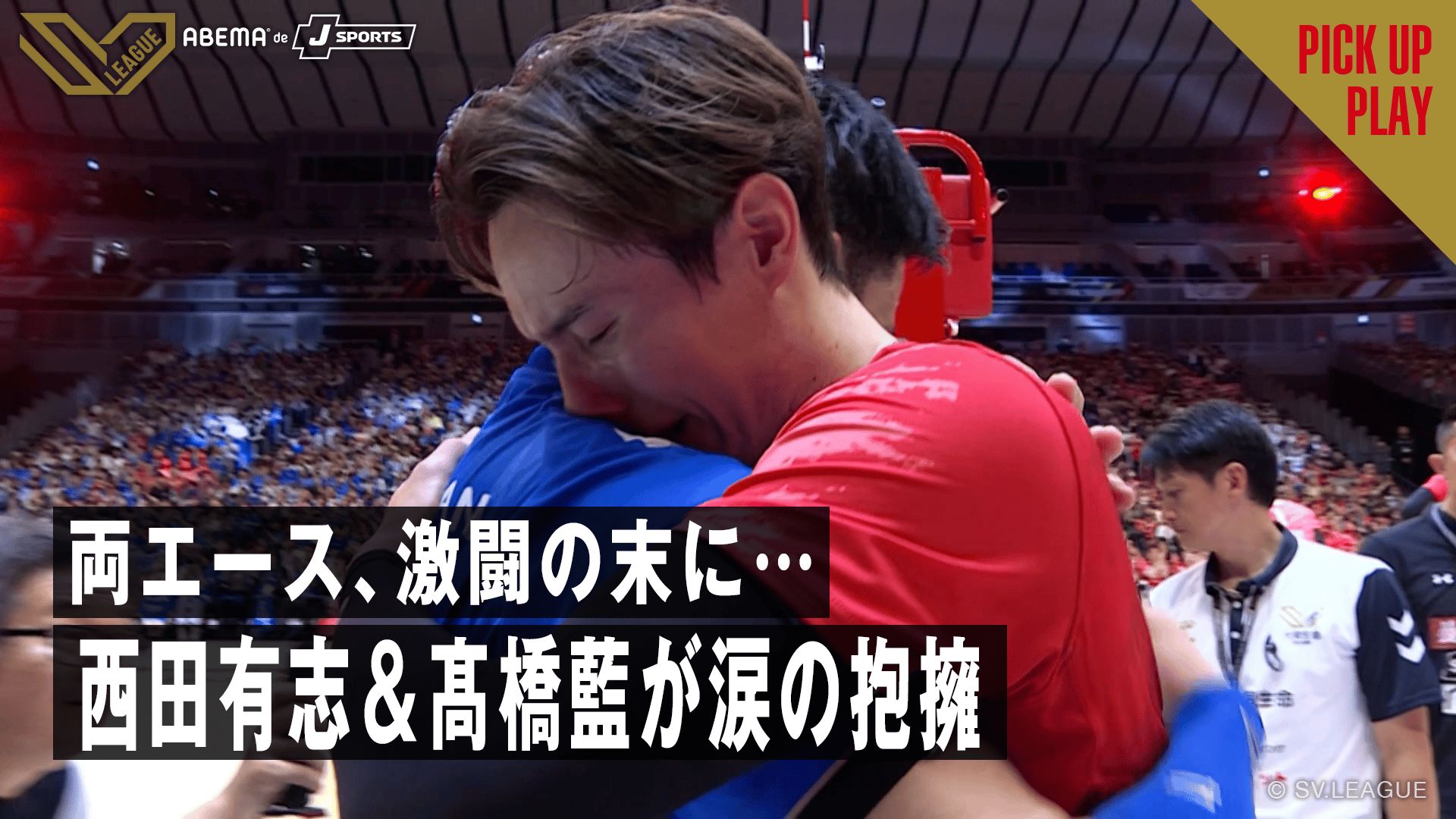 5.17 西田有志vs髙橋藍、両エースが激闘の末に涙の抱擁 サントリー