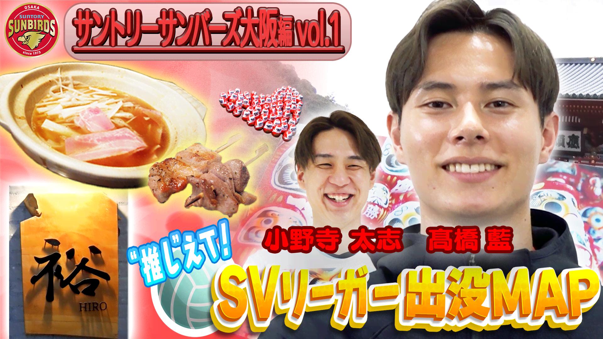 SVリーガー出没MAP〜サントリーサンバーズ大阪・髙橋藍選手&小野寺太志