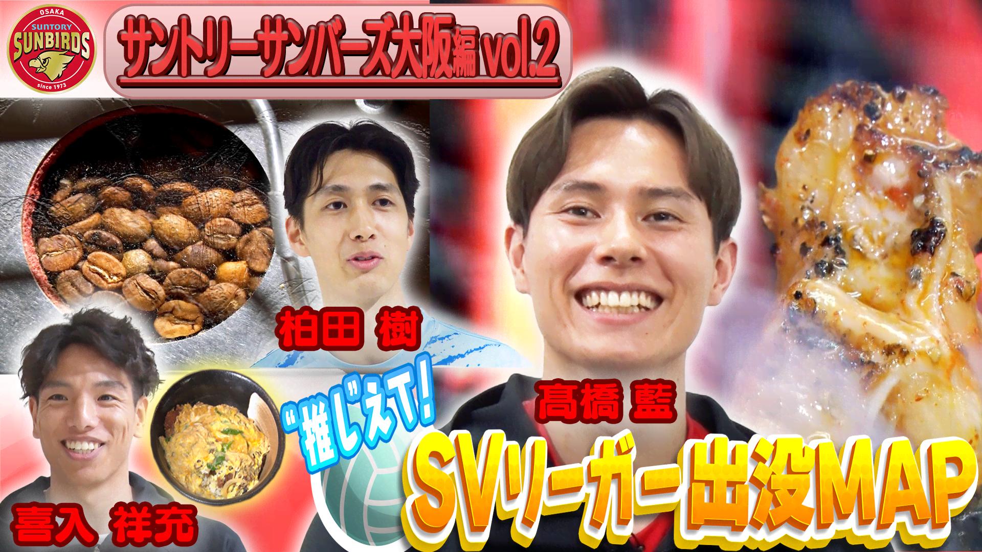 SVリーガー出没MAP〜サントリーサンバーズ大阪・髙橋藍選手&喜入祥充