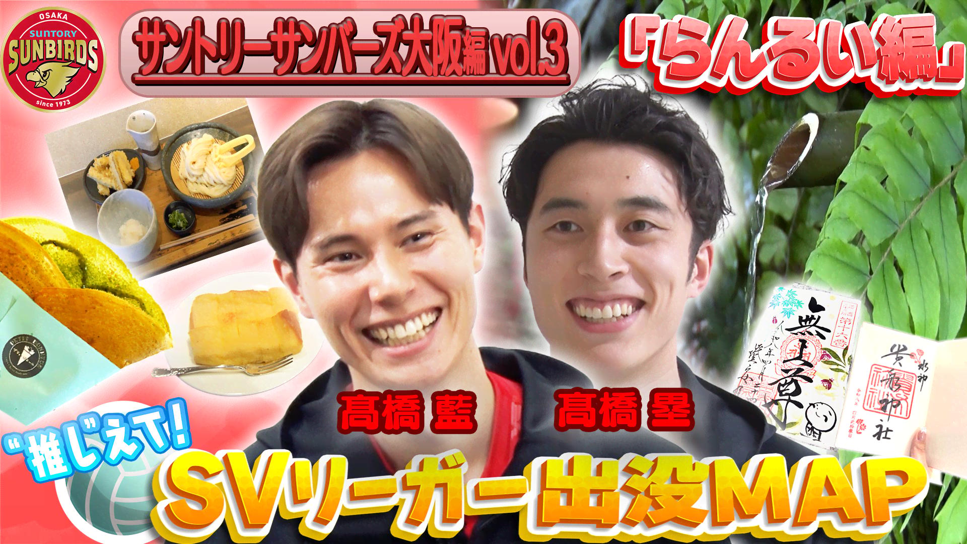 SVリーガー出没MAP〜サントリーサンバーズ大阪・髙橋藍選手&髙橋塁選手