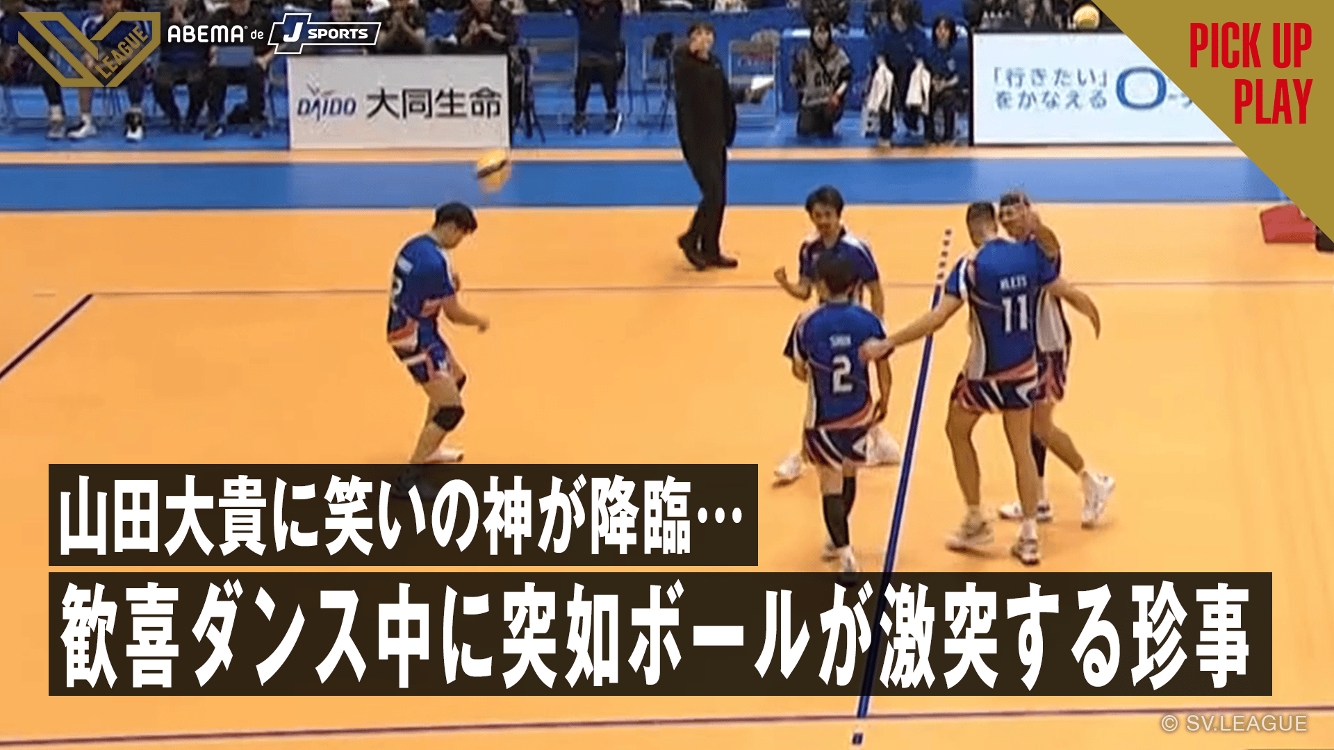 12.06 山田大貴に笑いの神が降臨… 歓喜ダンス中に突如ボールが激突する