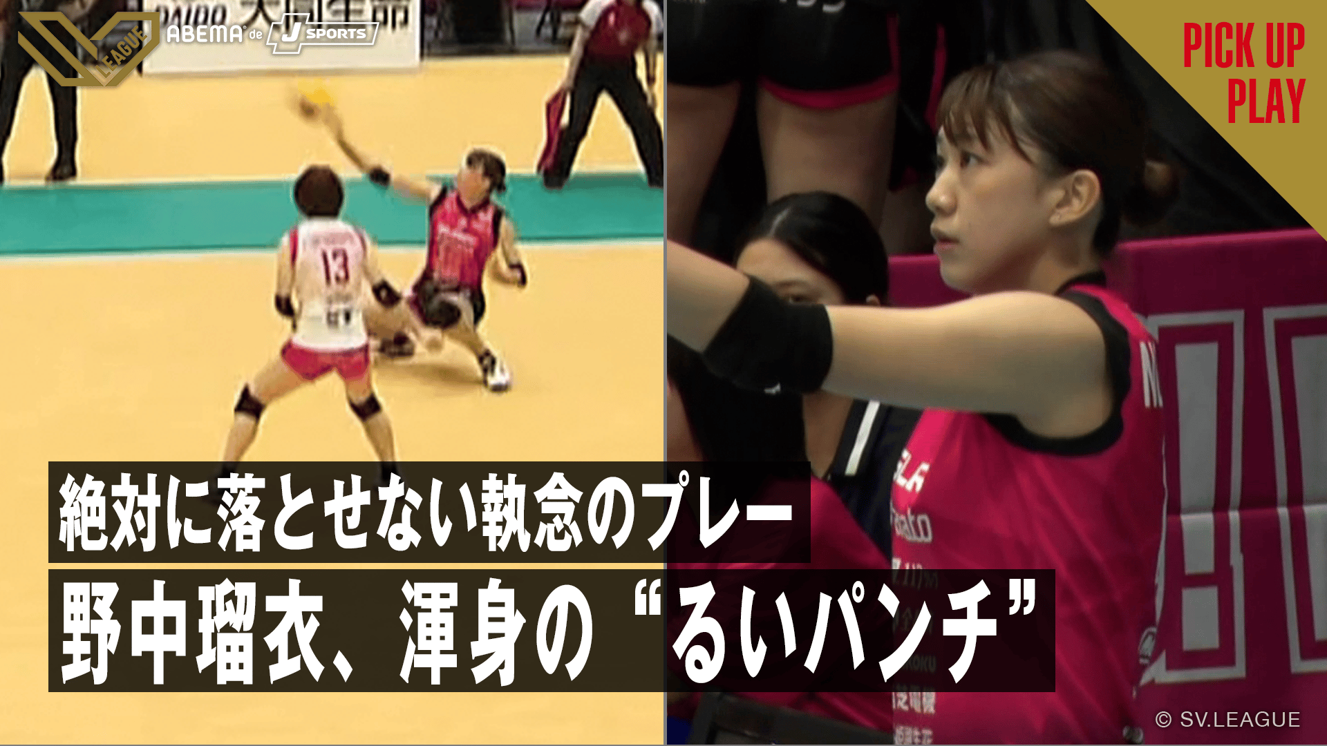 2.15 絶対に落とせない執念のプレー！野中瑠衣、渾身の“るいパンチ