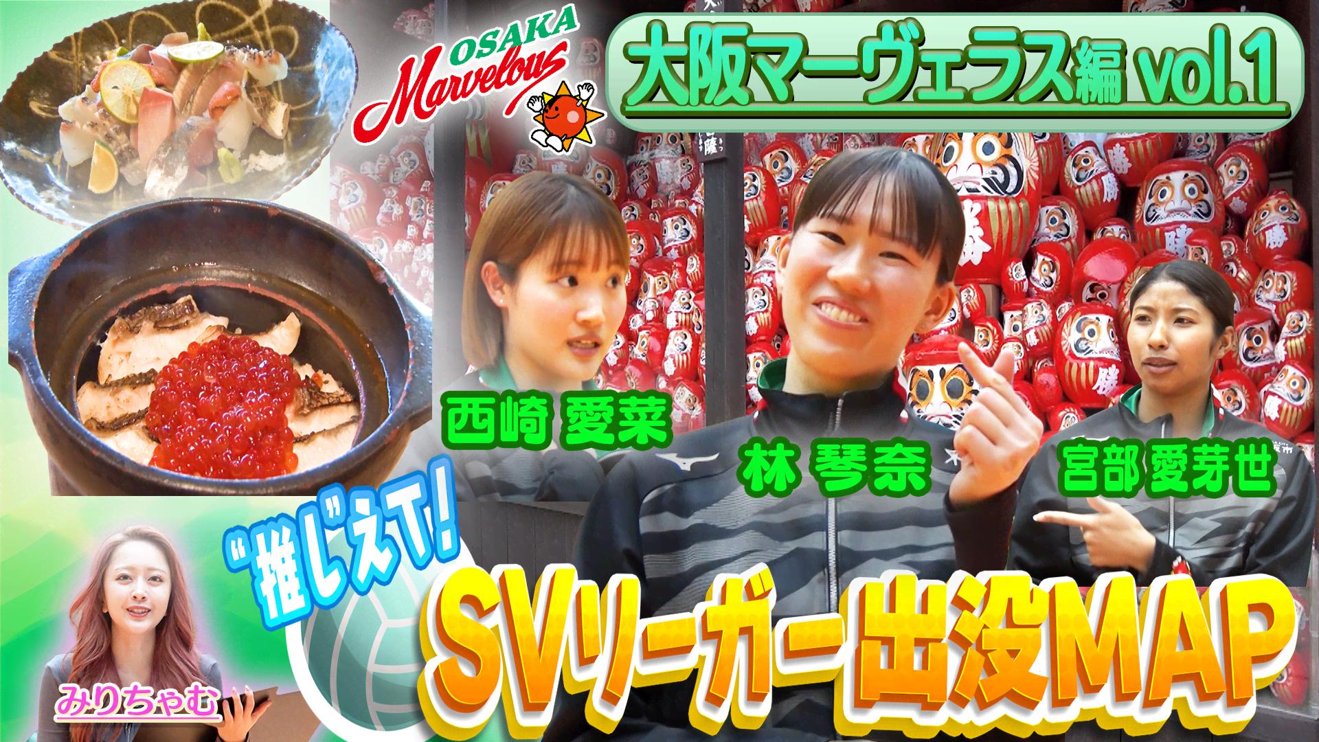 SVリーガー出没MAP〜大阪マーヴェラス・林琴奈選手〜【ABEMA de J