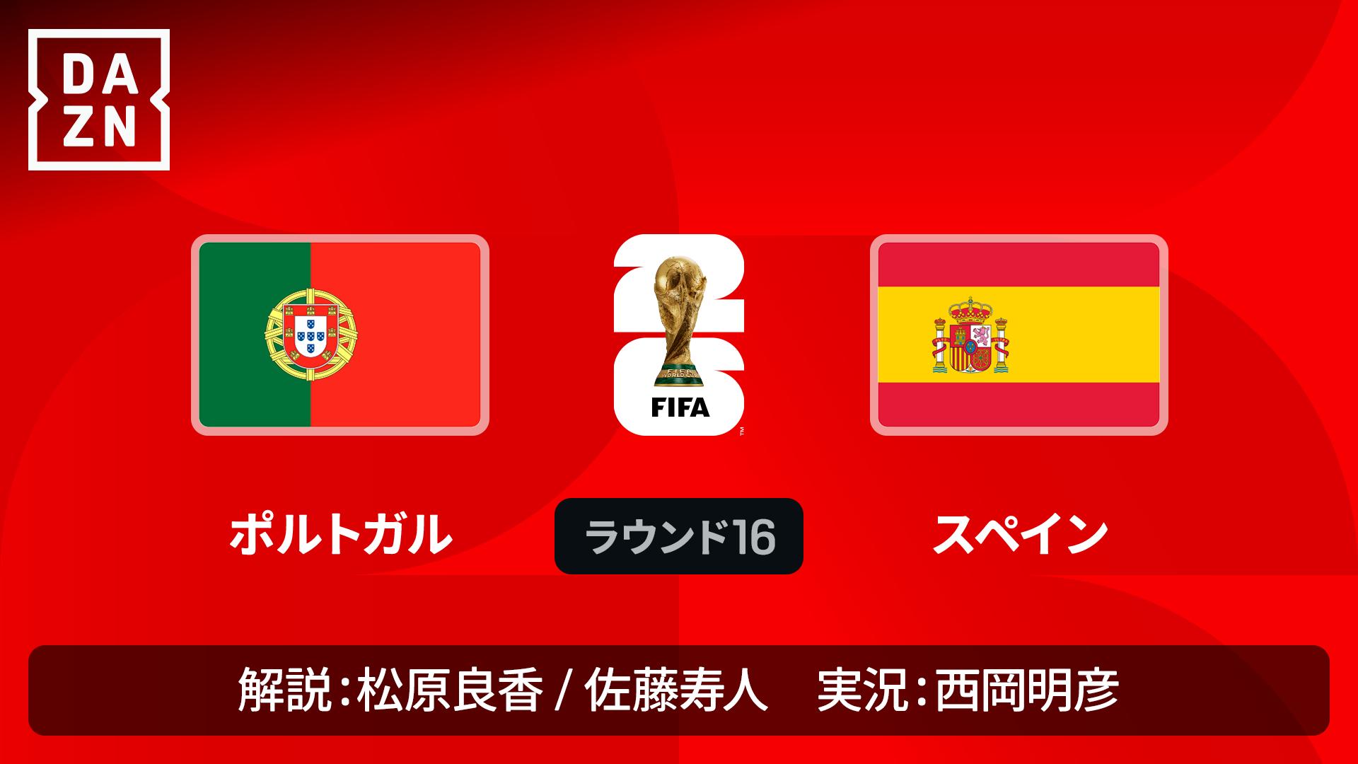 ポルトガル vs スペイン : ラウンド16 【FIFAワールドカップ 2026