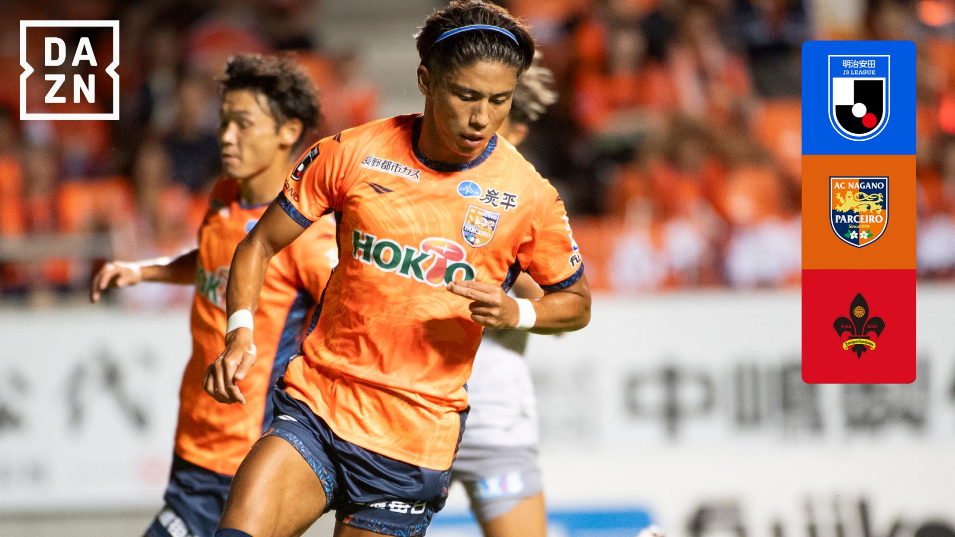 10.4 長野 (17位) vs 金沢 (9位) : 第30節 ハイライト - 明治