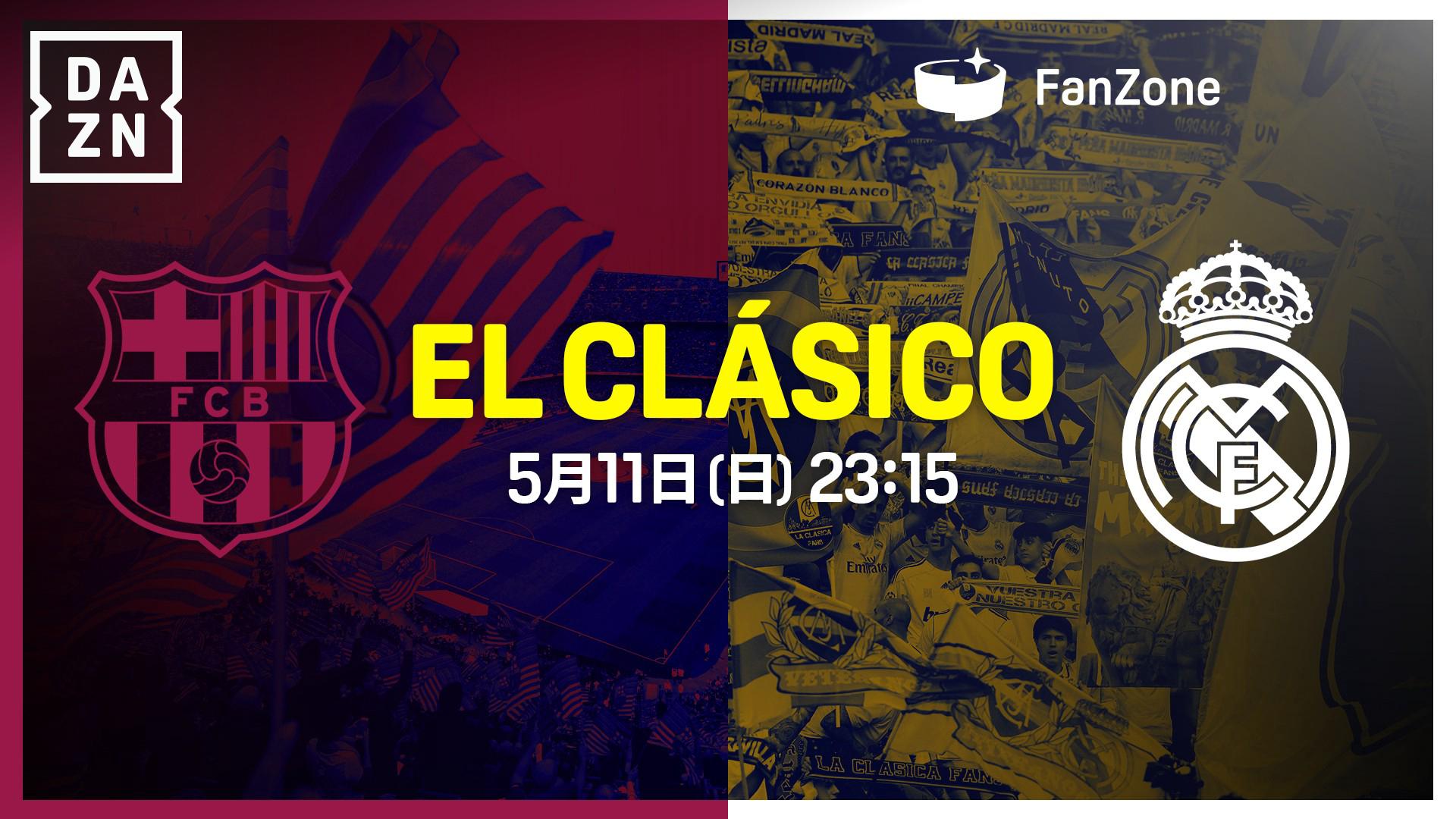 バルセロナ vs レアル・マドリード : 第35節 (22:40配信開始