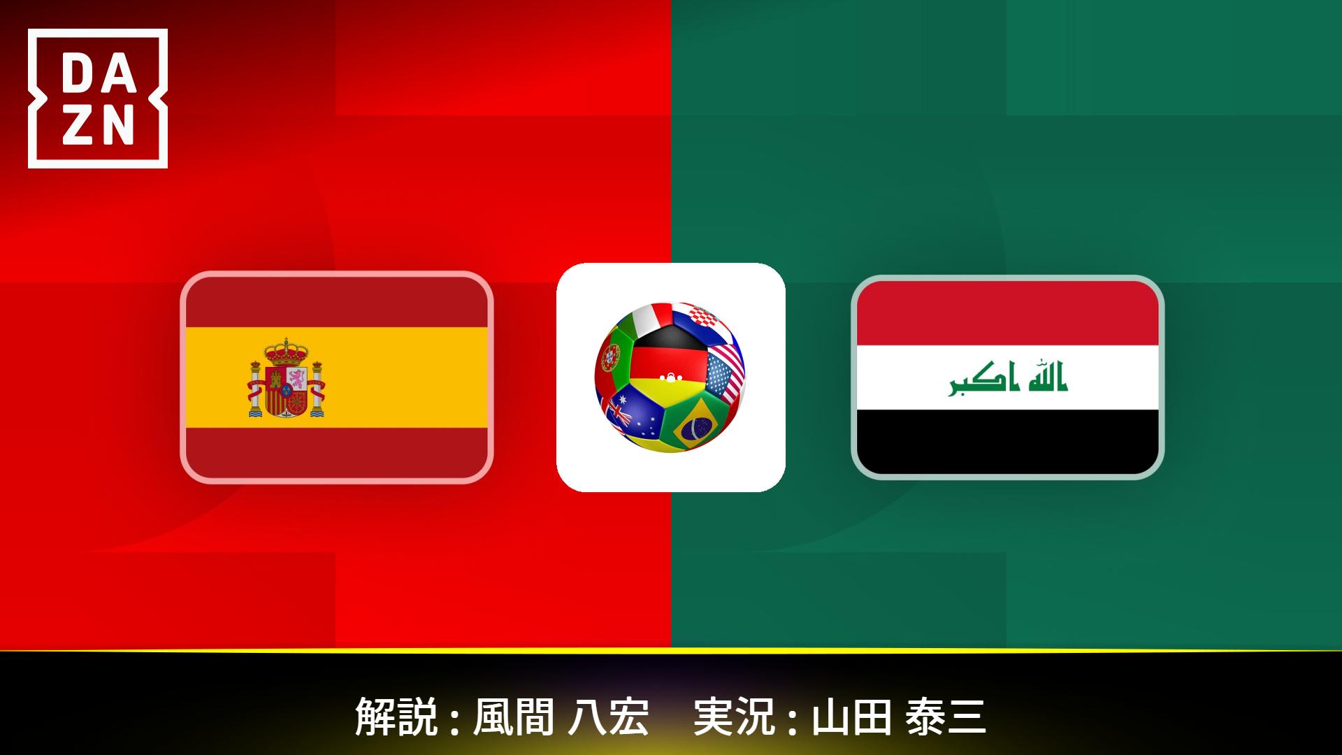 スペイン vs イラク (スペイン グループH / イラク グループI) 【親善
