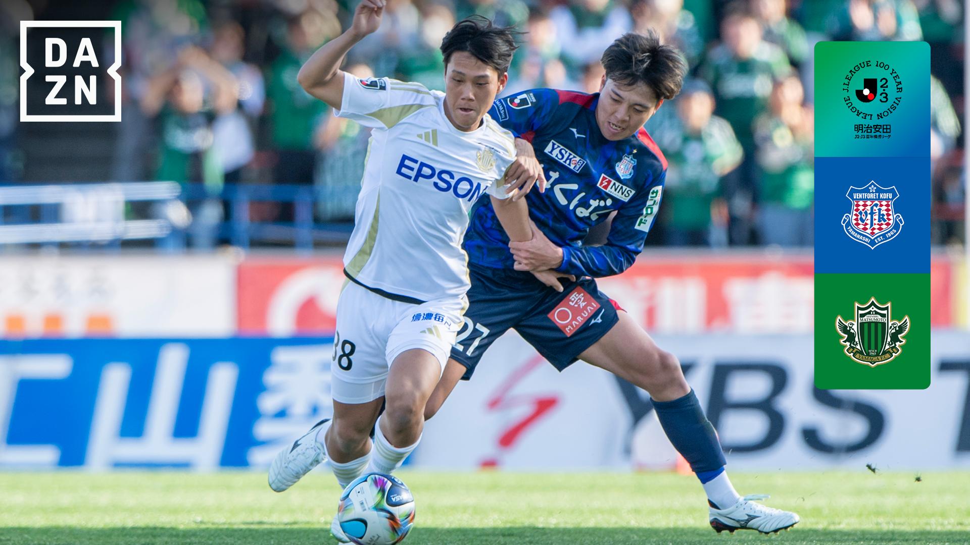 2.28 甲府 vs 松本 : EAST-B 第4節 ハイライト - 明治安田J2リーグ
