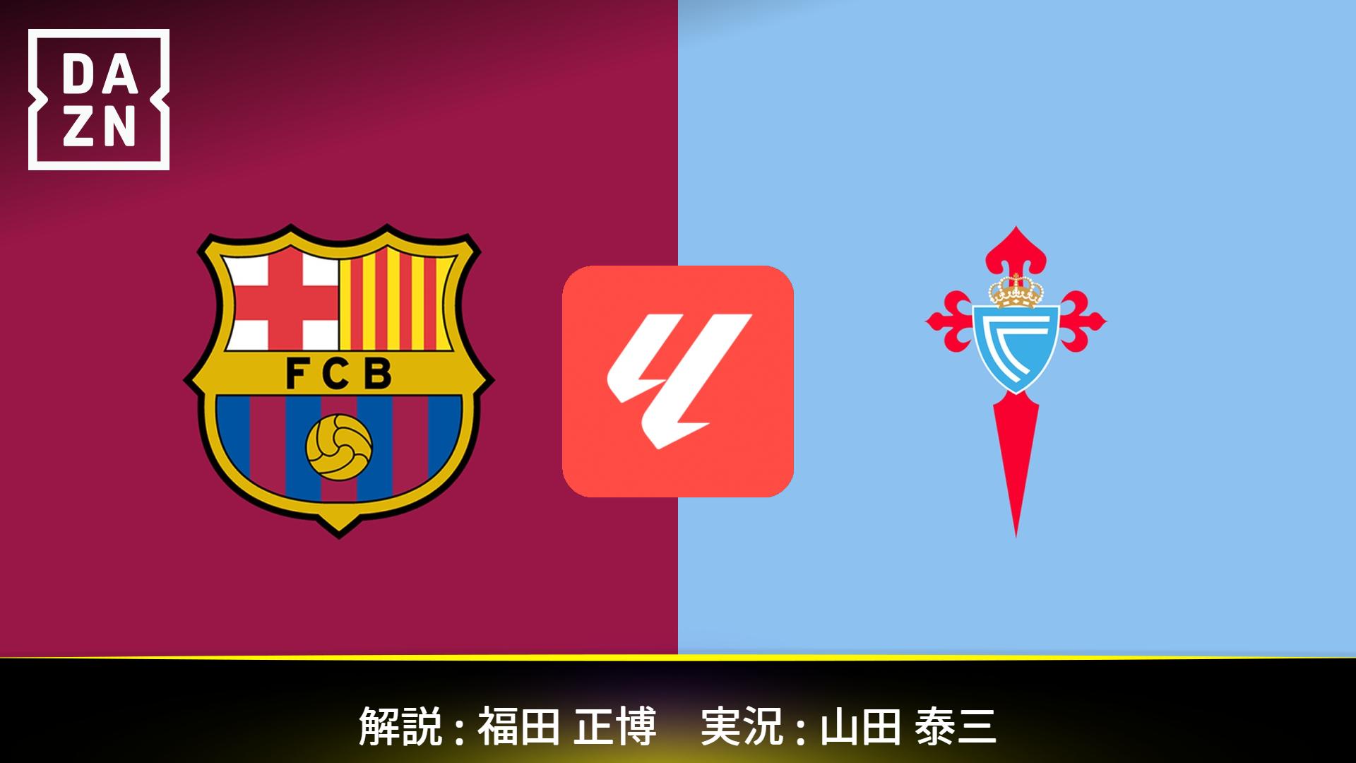 FCバルセロナ vs セルタ リーガエスパニョーラ マフラータオル スペイン バルセロナ vs セルタ : 第33節 【ラ・リーガ】 | 新しい未来のテレビ